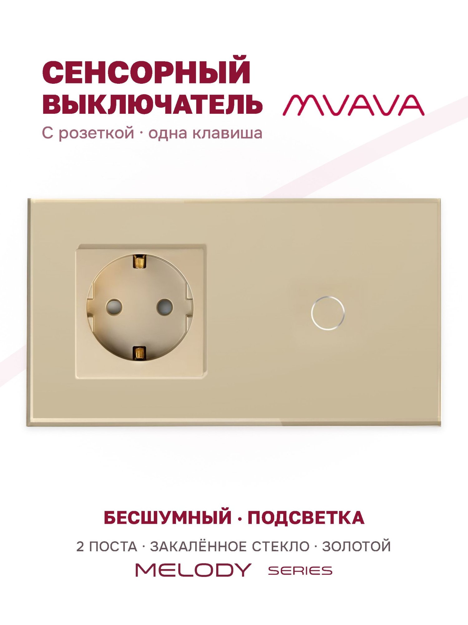 Купить Сенсорный выключатель с розеткой 1 розетка 1кл. 2 поста (1EU+1G) стекло 157х86мм цвет золотой в интернет-магазине Mvava.ru