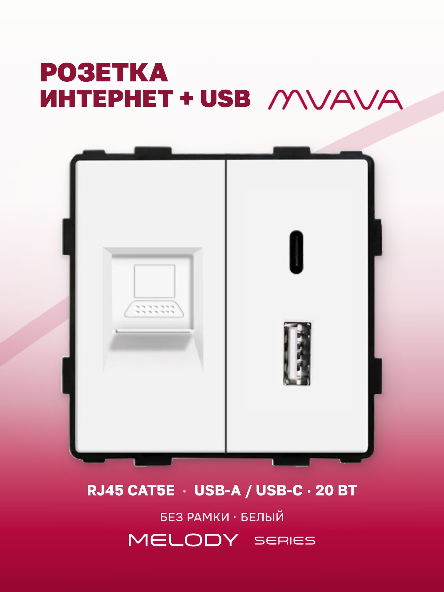 Купить Механизм розетки AC/CAT5e, зарядка 20Вт, цвет белый в интернет-магазине Mvava.ru