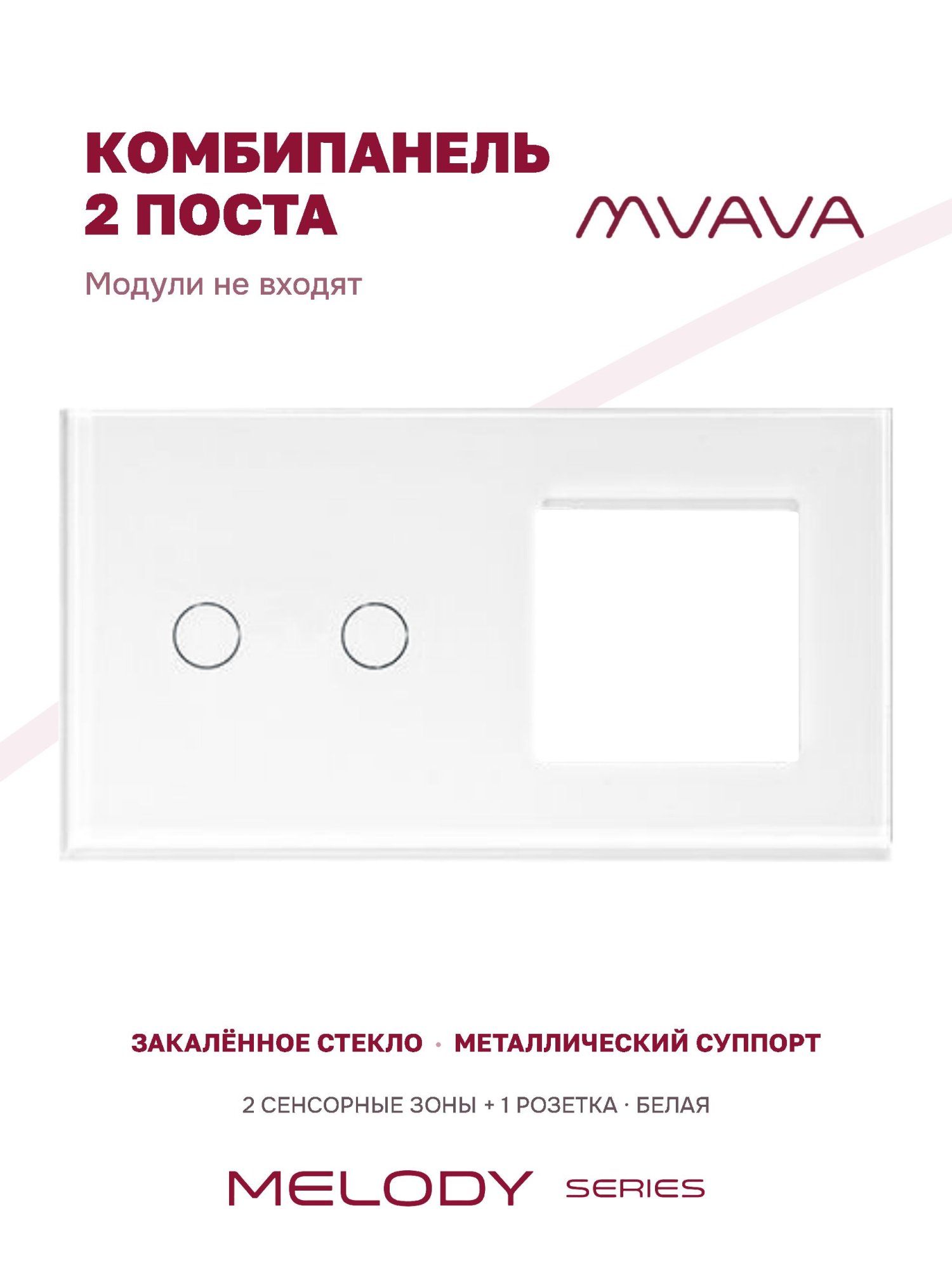 Купить Рамка MVAVA, 2 поста, 2 клавиши, под 1 розетку (2К+1Р), 157×86 мм, стекло, белая в интернет-магазине Mvava.ru