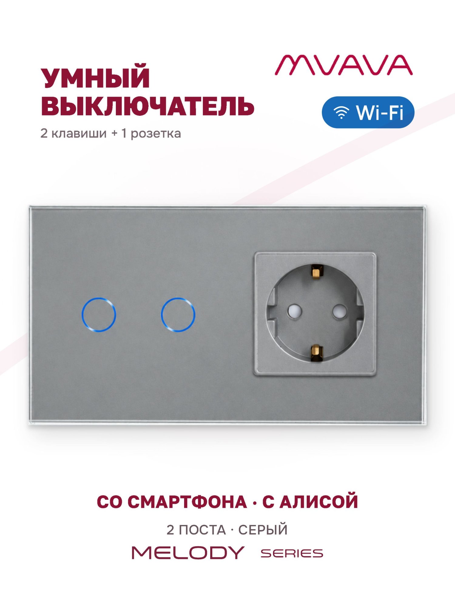 Купить Сенсорный выключатель WiFi 2 клавиши 1 розетка 2 поста (2G+1EU) стекло 157х86мм цвет серый в интернет-магазине Mvava.ru