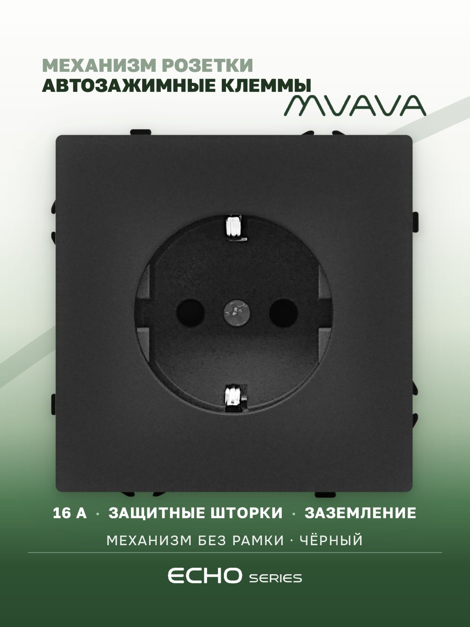 Механизм розетки echo авто зажимные клеммы (без рамки) 16А, цвет черный MVAVA