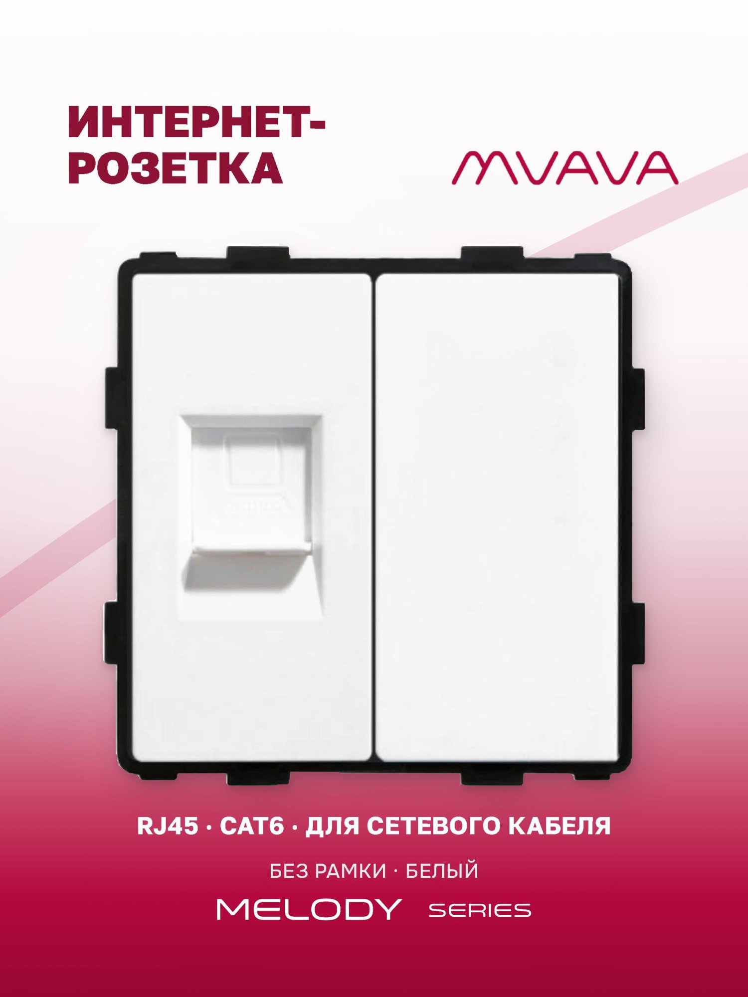 Купить Механизм розетки интернет RJ-45, Cat6/Blk, цвет белый в интернет-магазине Mvava.ru