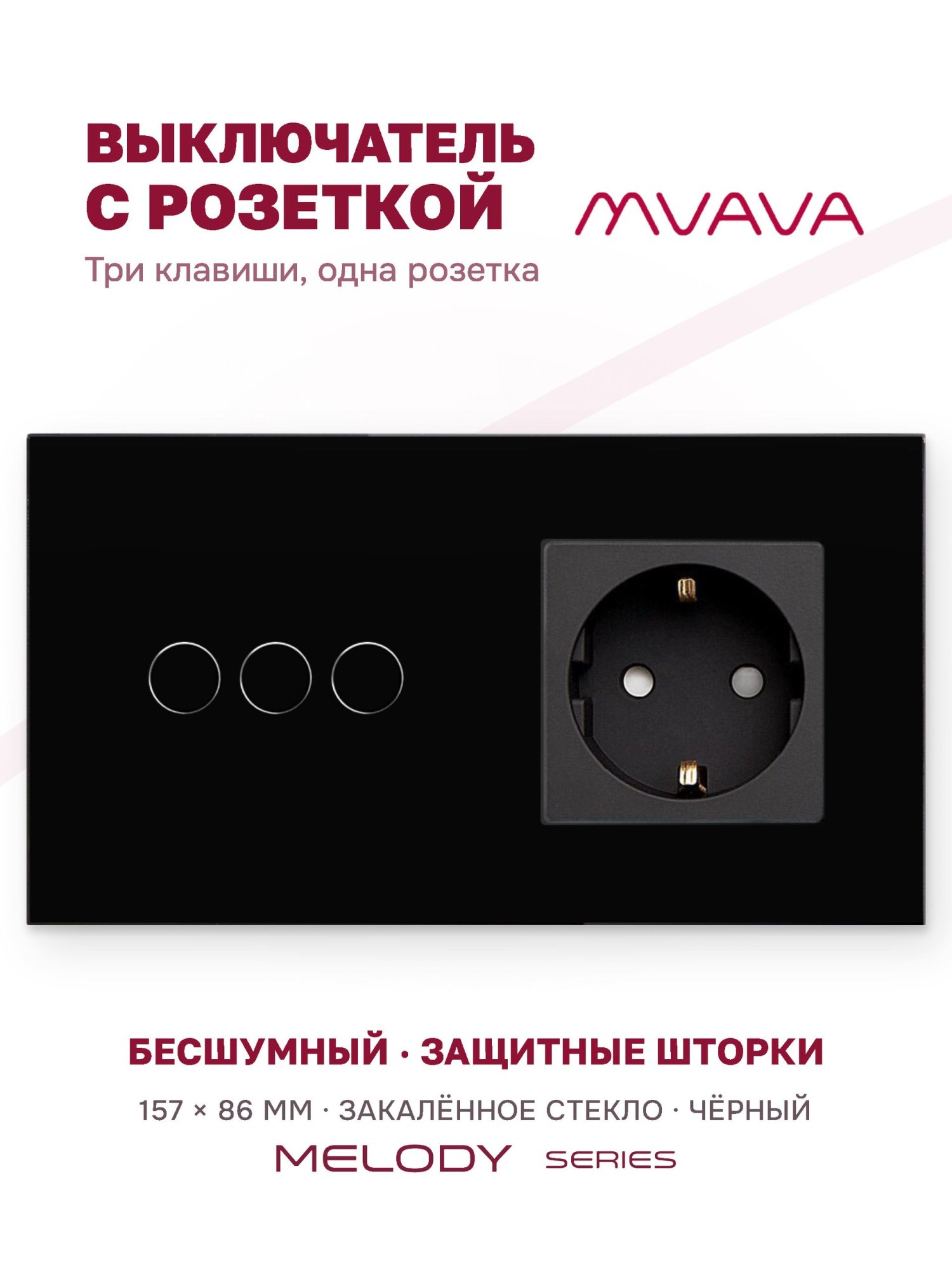 Купить Сенсорный выключатель с розеткой 3кл. 1 розетка, 2 поста (3G+1EU) стекло 157х86мм цвет черный в интернет-магазине Mvava.ru