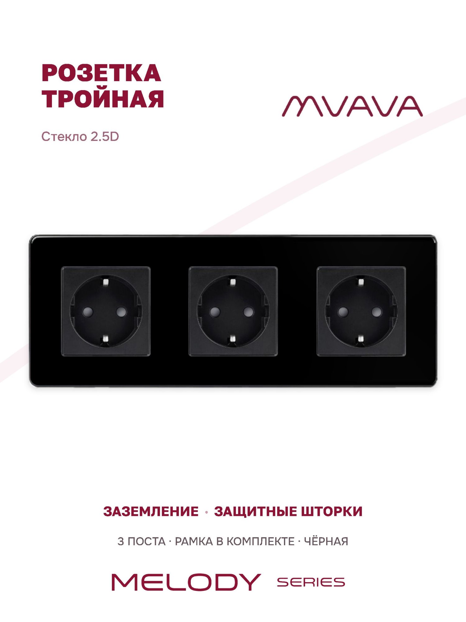 Купить Розетка электрическая 3 поста 16А, рамка 228х86мм стекло 2.5D, цвет черный в интернет-магазине Mvava.ru