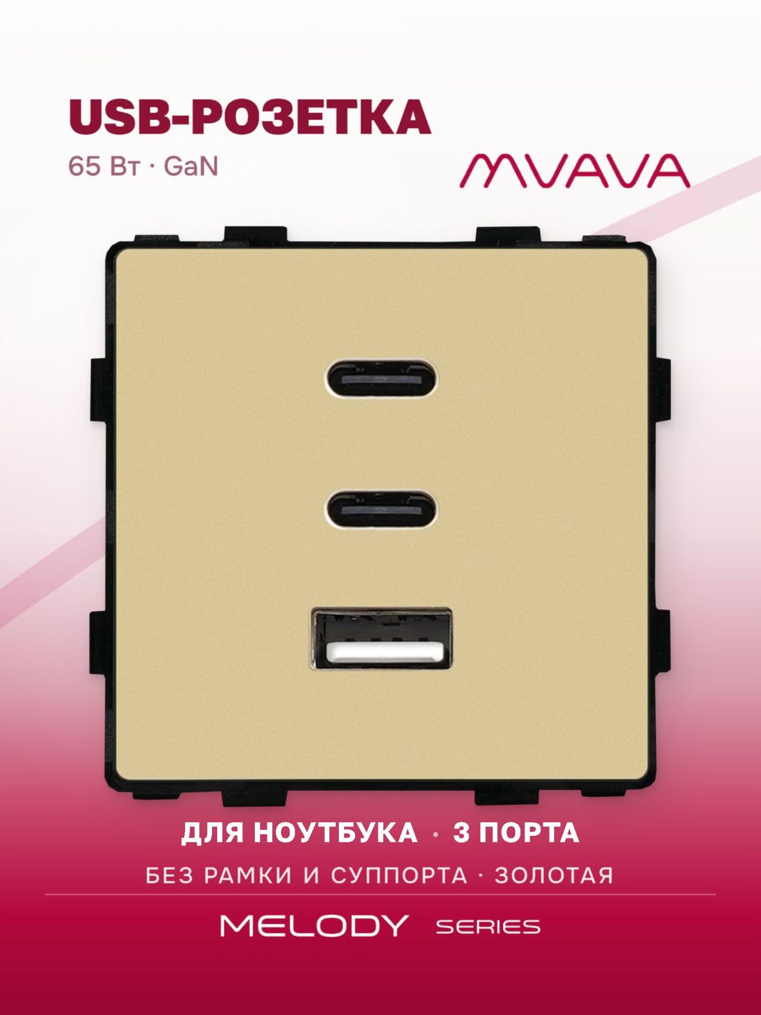 Купить Механизм розетки (без рамки) 3Usb C+C+A, быстрая зарядка 65Вт, цвет золотой в интернет-магазине Mvava.ru