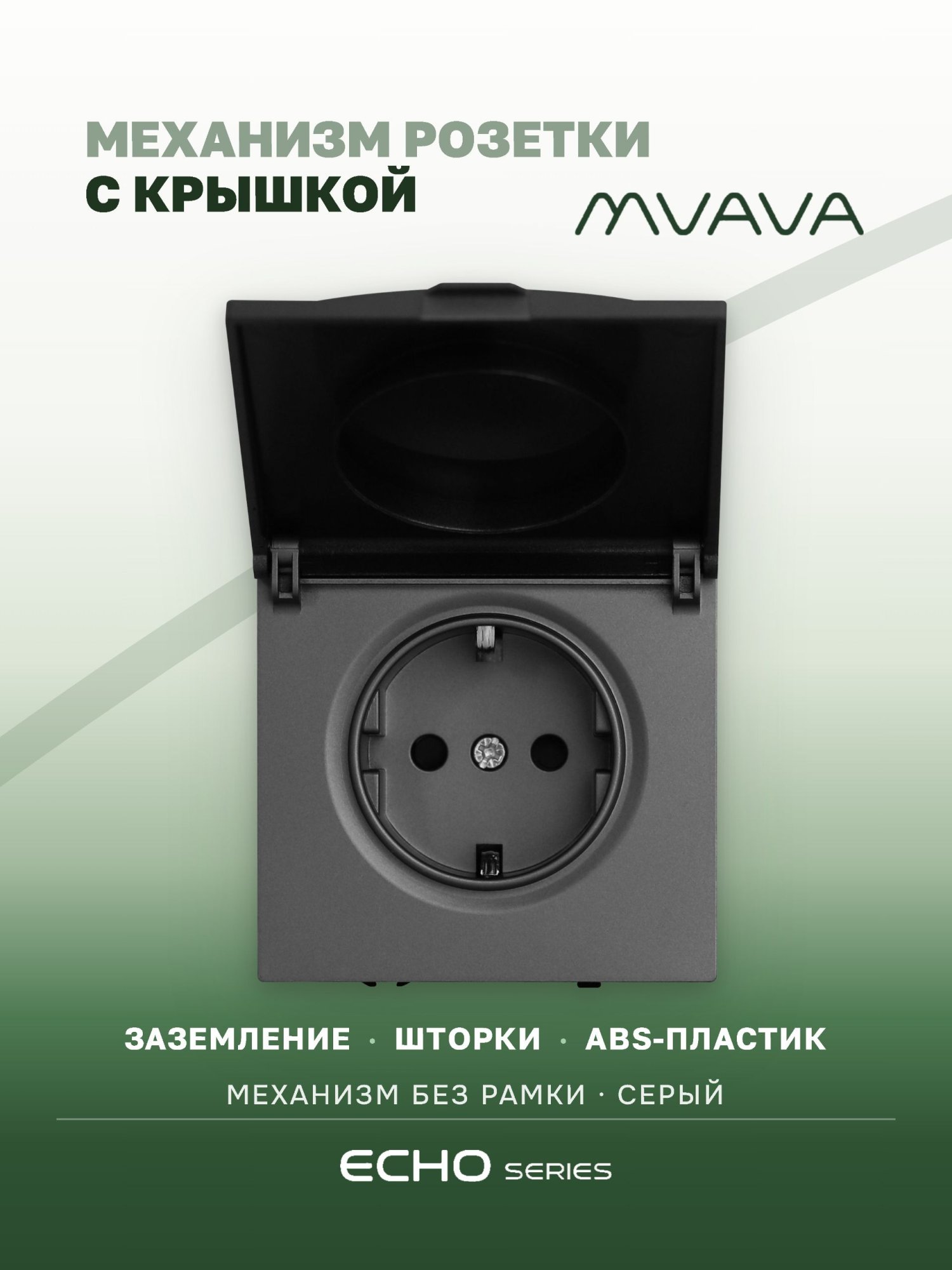 Механизм розетки echo с крышкой (без рамки) 16А, цвет серый MVAVA