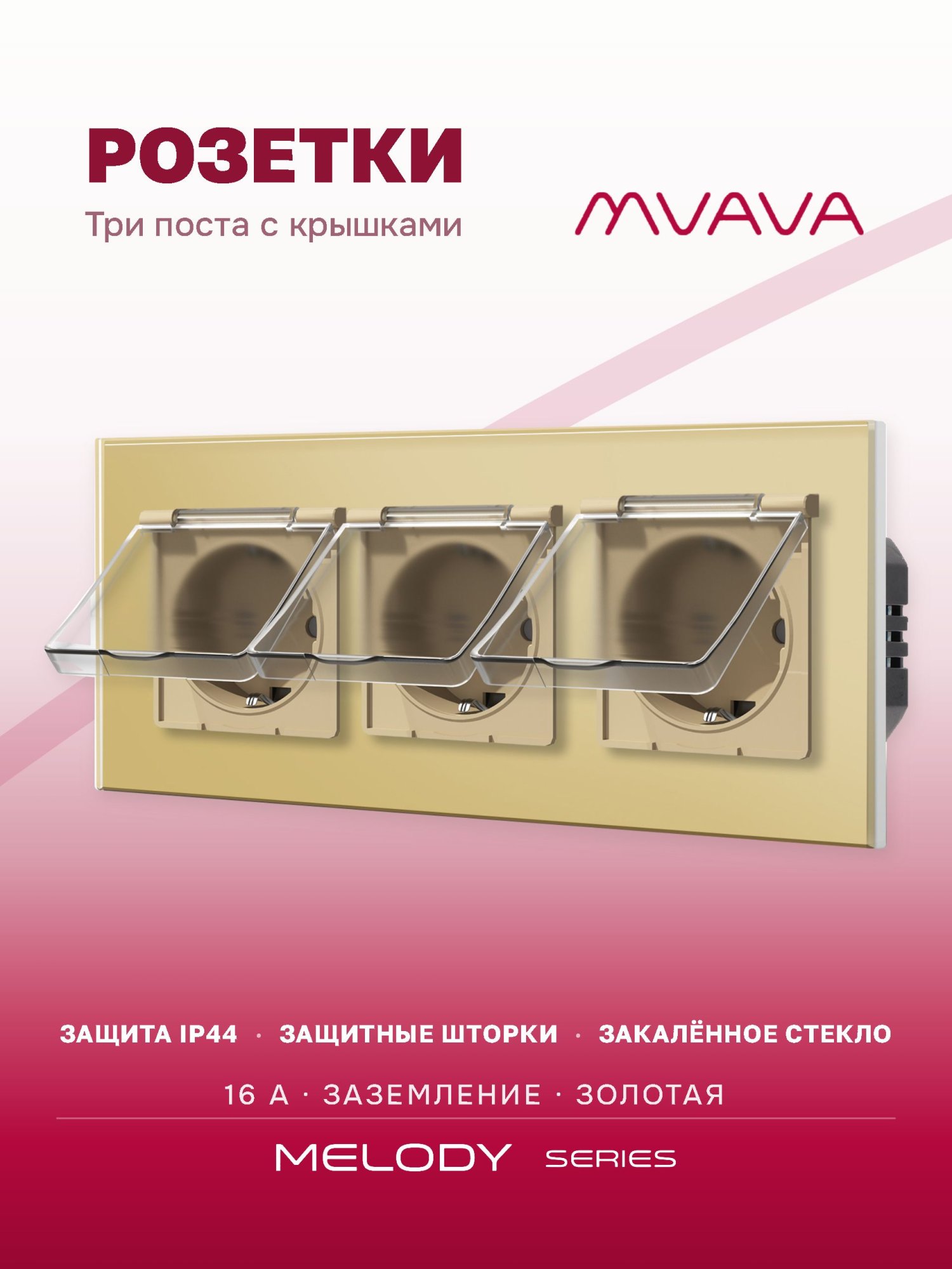 Купить Розетка влагозащищенная с крышкой, 3 поста, рамка 228х86 стекло, цвет золотой в интернет-магазине Mvava.ru