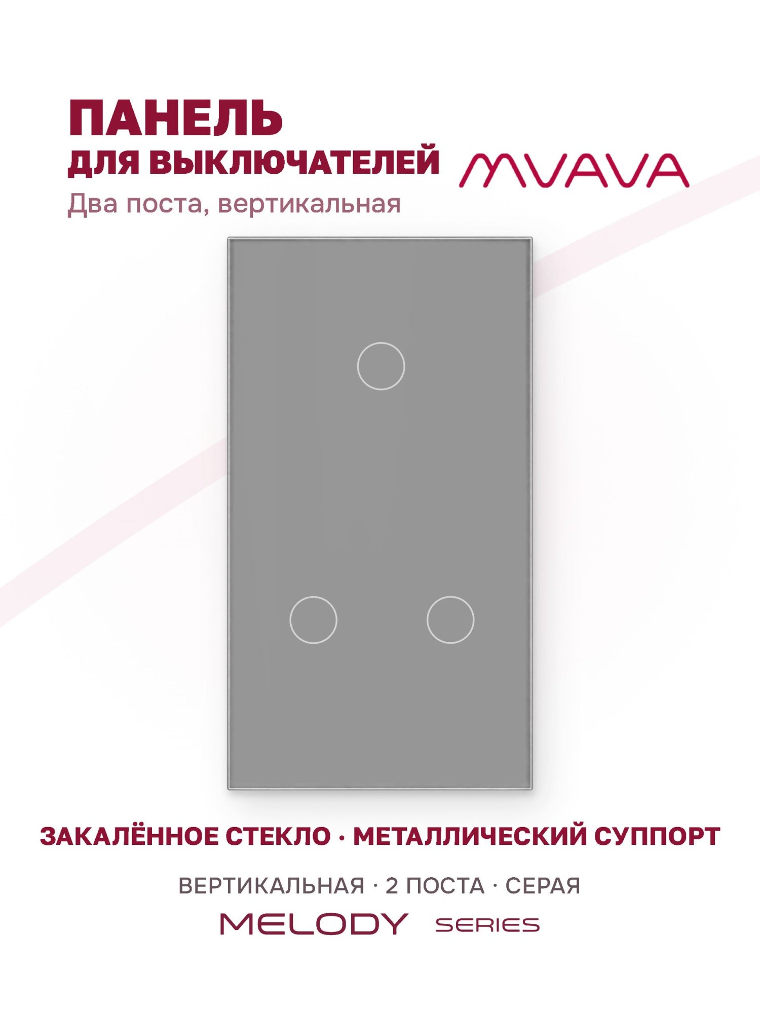 Купить Панель MVAVA вертикальная, 2 поста, 3 клавиши (1К+2К), 157×86 мм, стекло, серая в интернет-магазине Mvava.ru