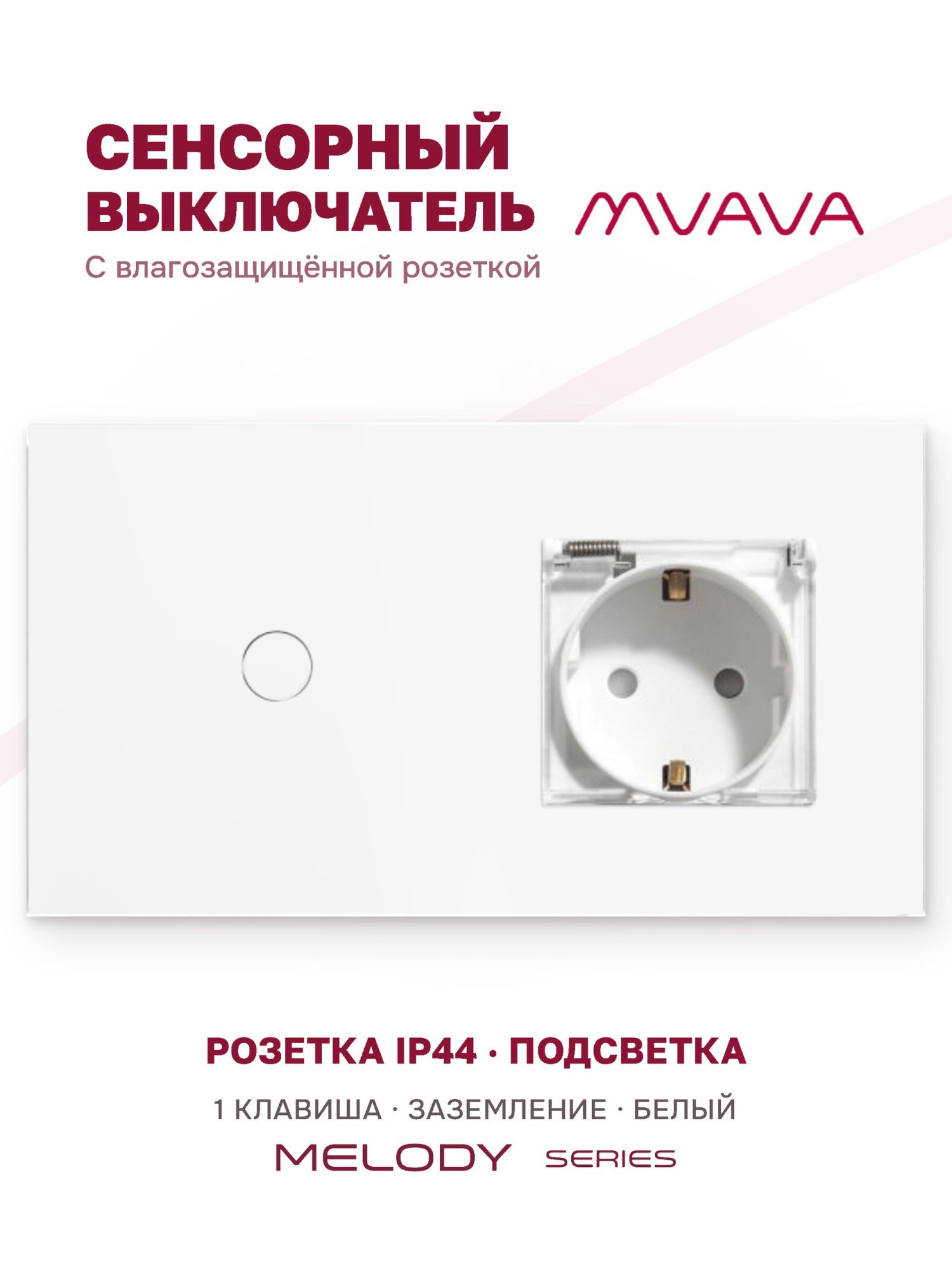 Купить Сенсорный выключатель с розеткой 1кл. 1 розетка IP44, 2 поста (1G+EU) стекло 157х86мм цвет белый в интернет-магазине Mvava.ru