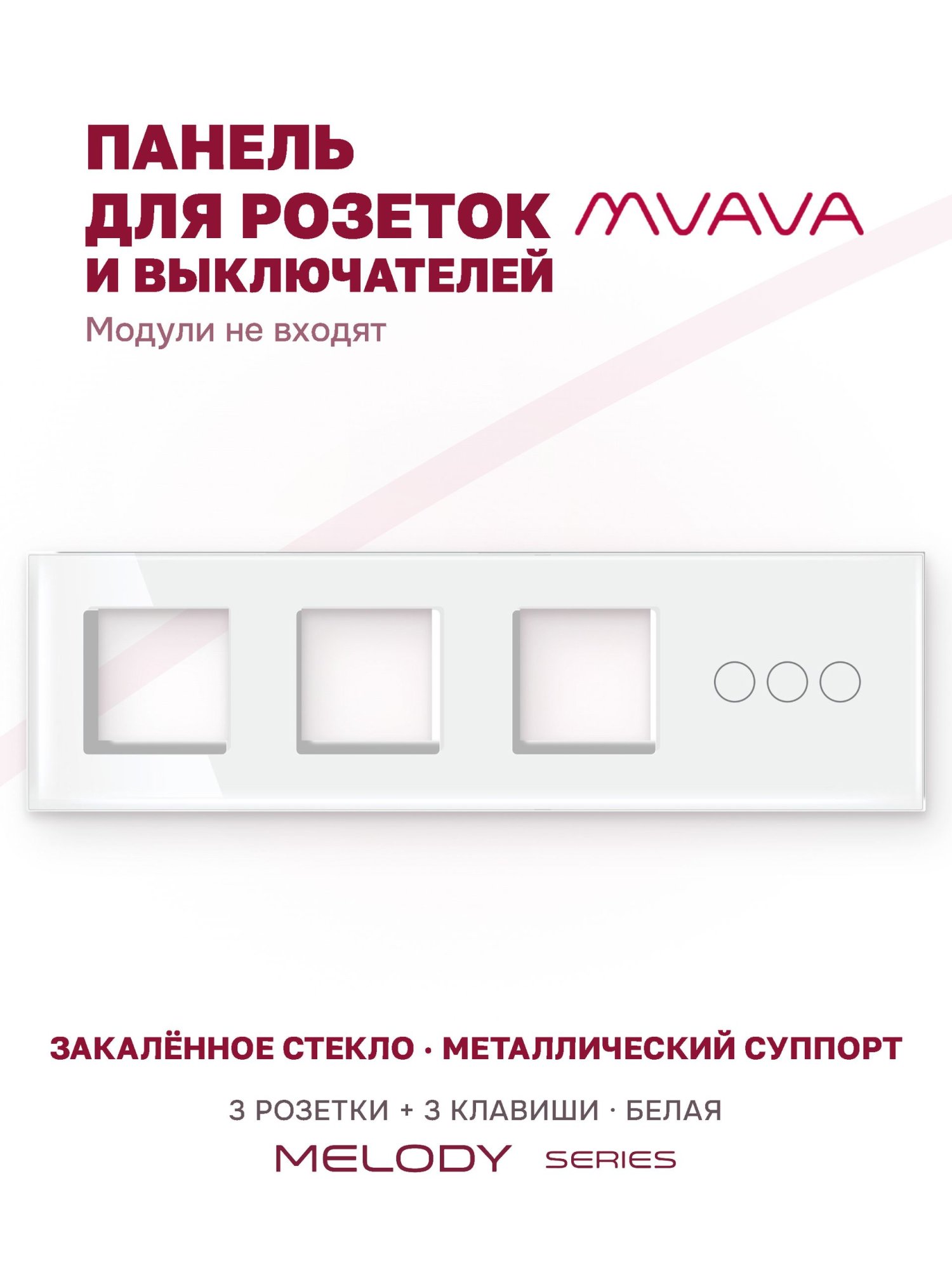 Купить Рамка MVAVA, 4 поста, 3 клавиши, под 3 розетки (3Р+3К), 299×86 мм, стекло, белая в интернет-магазине Mvava.ru