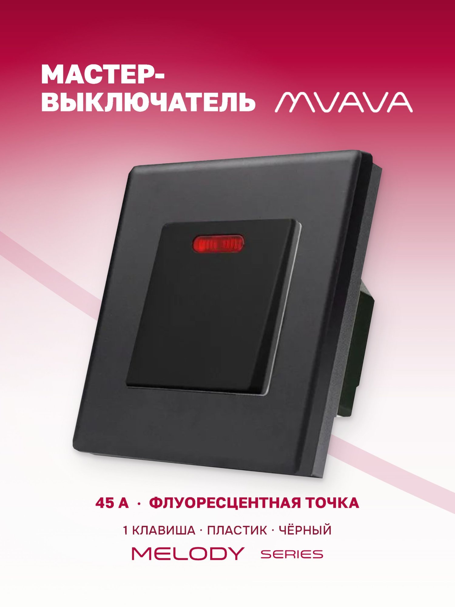 Купить Силовой выключатель MVAVA, 45 А, 1 клавиша, 1 пост, рамка пластик 86х86 мм цвет черный в интернет-магазине Mvava.ru