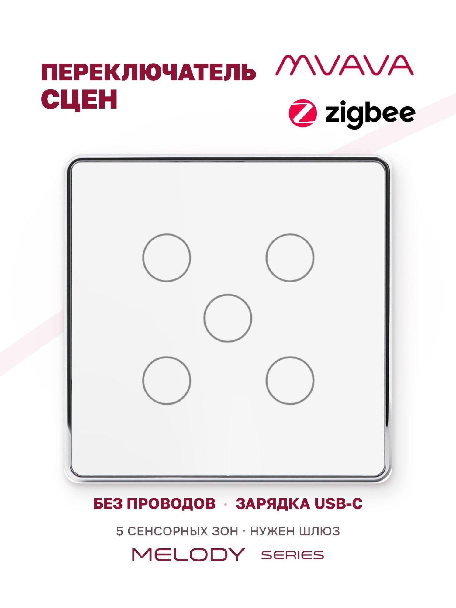 Купить Сенсорный беспроводной переключатель сцен ZigBee 5 кл. цвет белый в интернет-магазине Mvava.ru