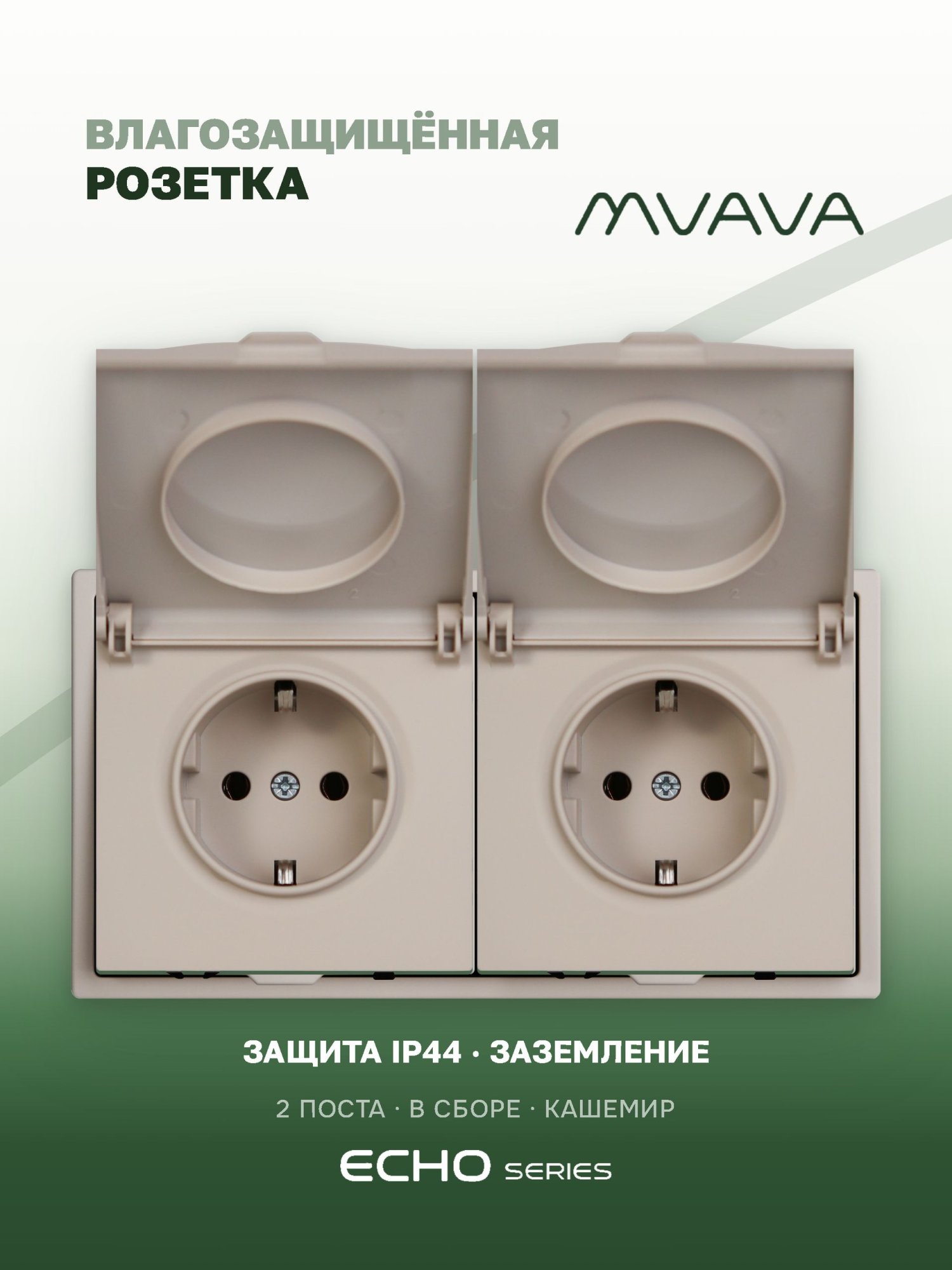 Розетка с крышкой echo 2 поста 16А, пластик, цвет кашемир MVAVA