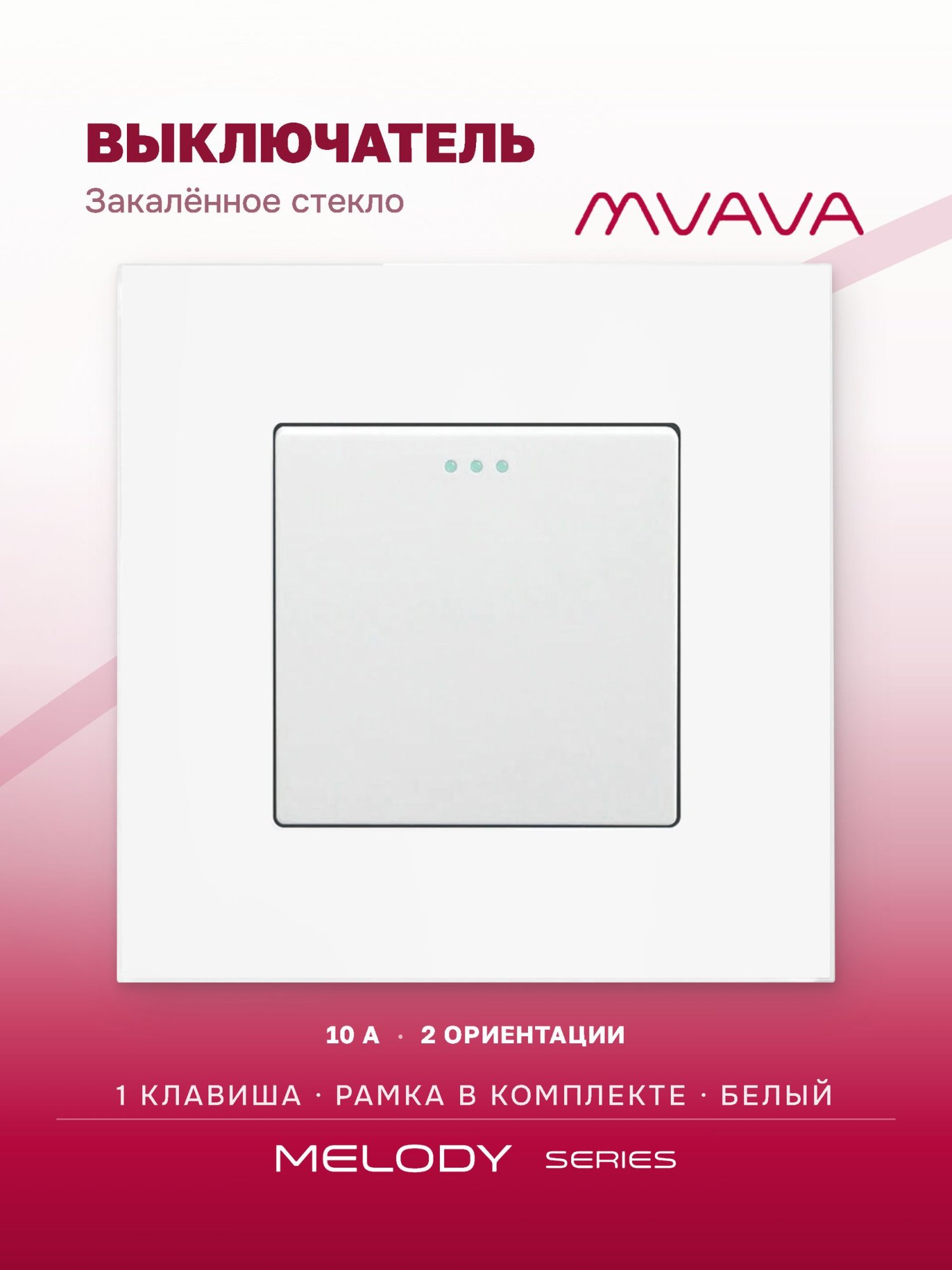 Купить Выключатель, 1 клавиша, рамка 86х86мм стекло цвет белый в интернет-магазине Mvava.ru