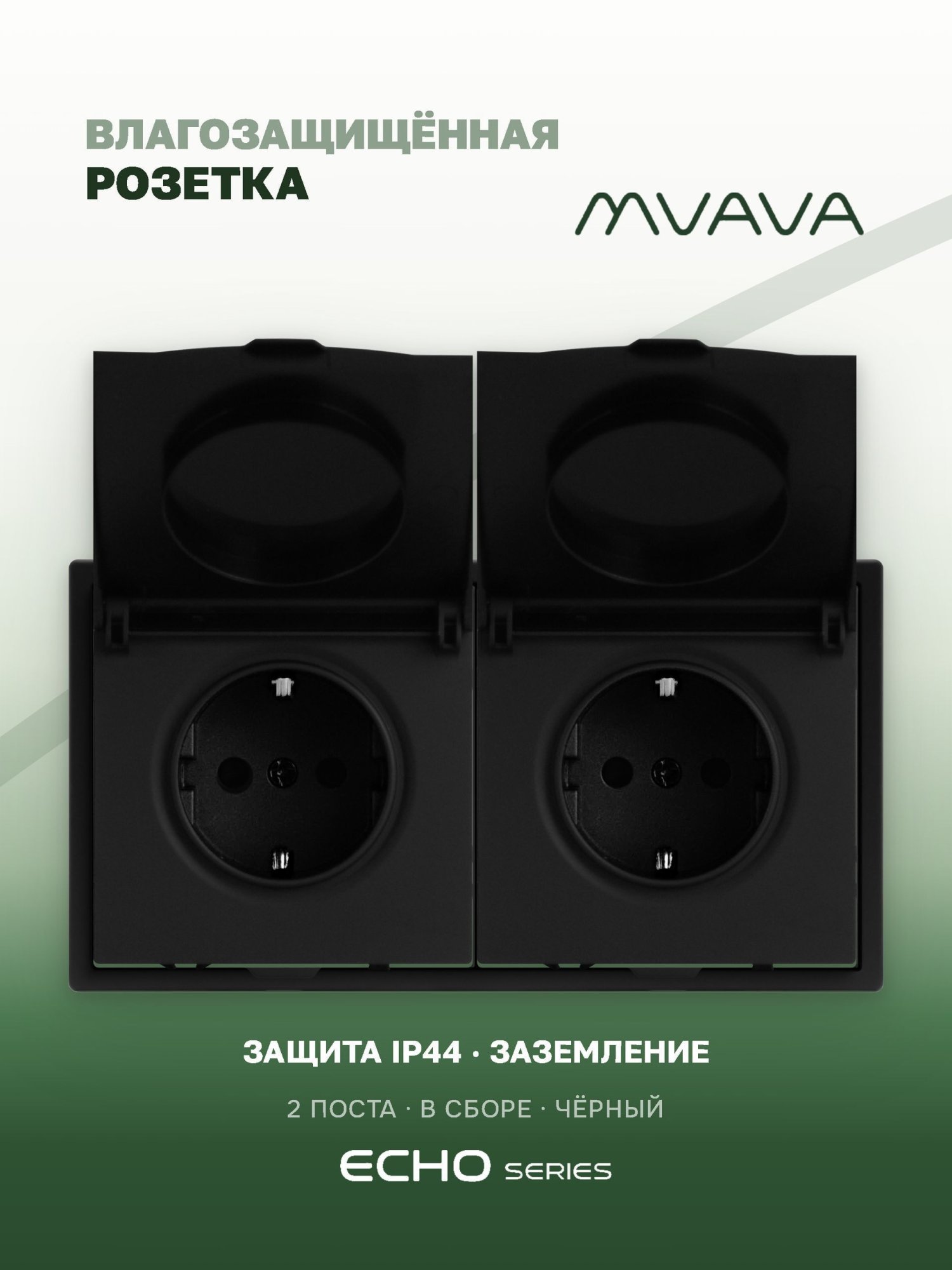 Розетка с крышкой echo 2 поста 16А, пластик, цвет черный MVAVA
