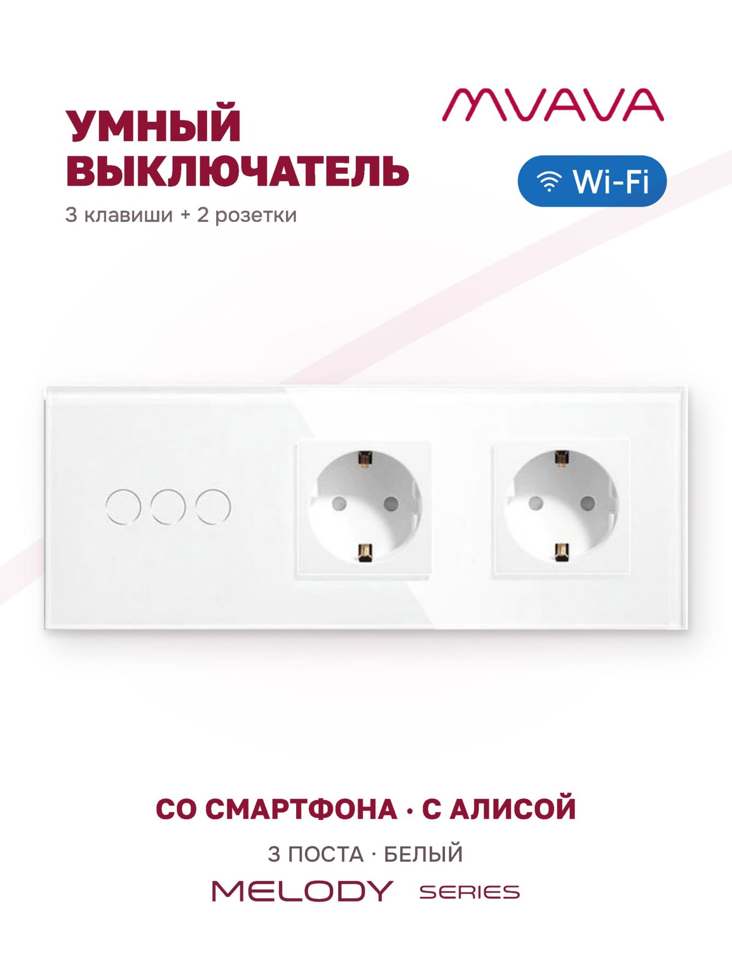 Купить Сенсорный выключатель WiFi 3 клавиши 2 розетки 3 поста (3G+2EU) стекло 228х86мм цвет белый в интернет-магазине Mvava.ru