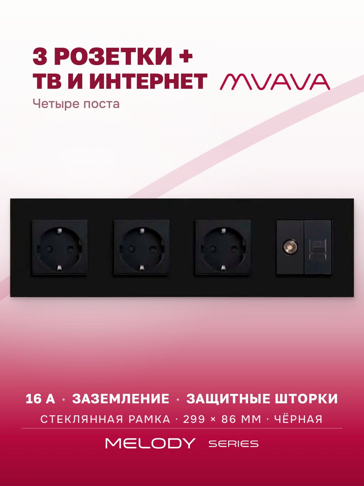 Купить Розетка 4 поста с интернет/тв, CAT5e/TV, рамка 299х86мм стекло, цвет черный в интернет-магазине Mvava.ru