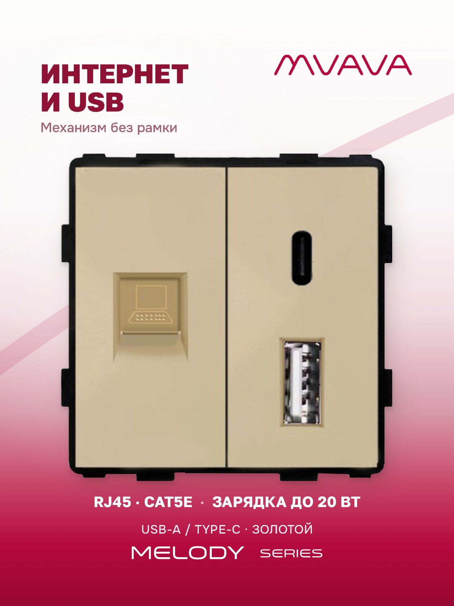 Купить Механизм розетки Usb-typeC-/CAT5e, 20w, цвет золотой в интернет-магазине Mvava.ru
