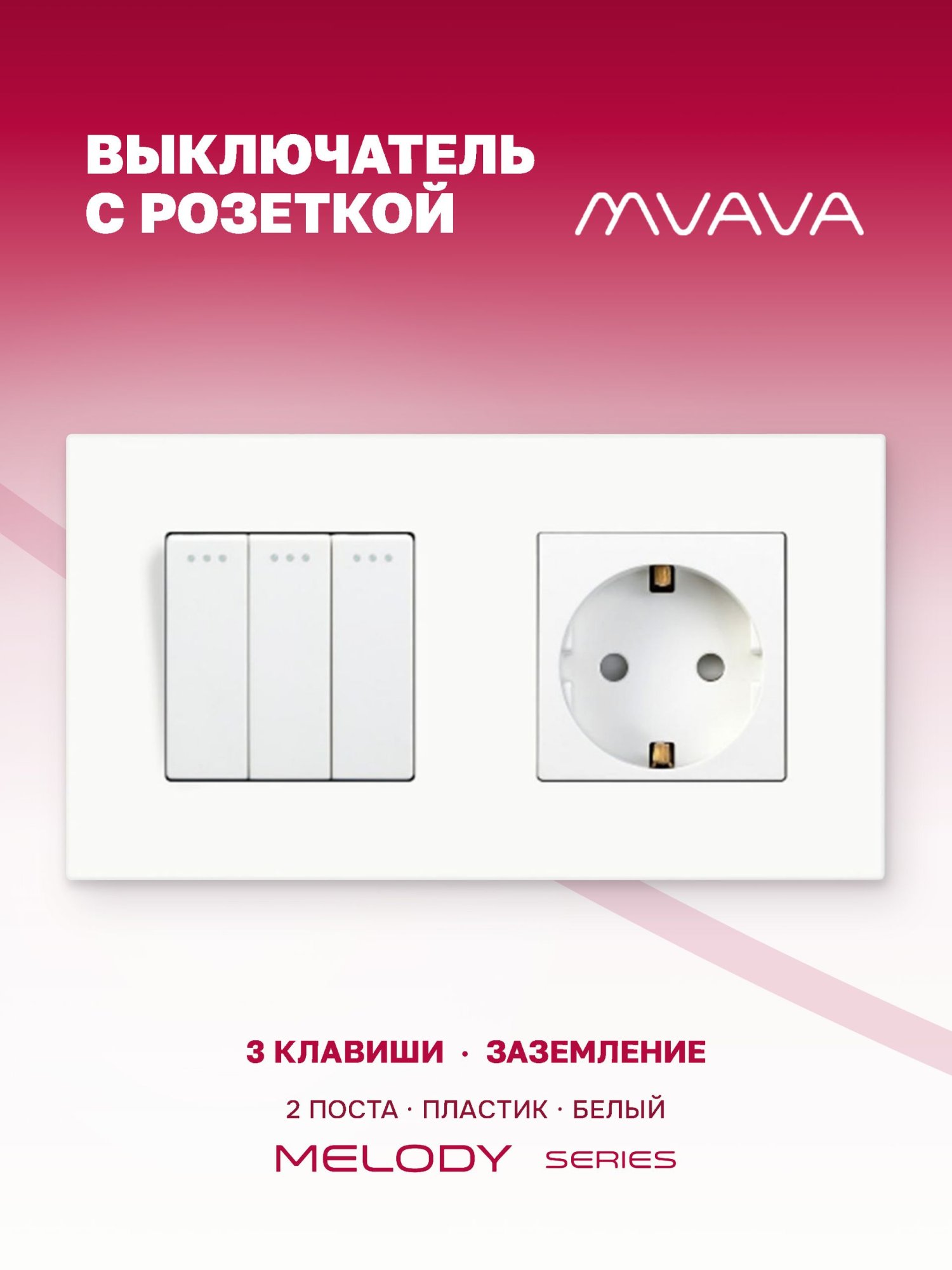 Купить Выключатель с розеткой, 3 клавиши 1 розетка, 2 поста (M3+1F) рамка пластик 157х86мм цвет белый в интернет-магазине Mvava.ru