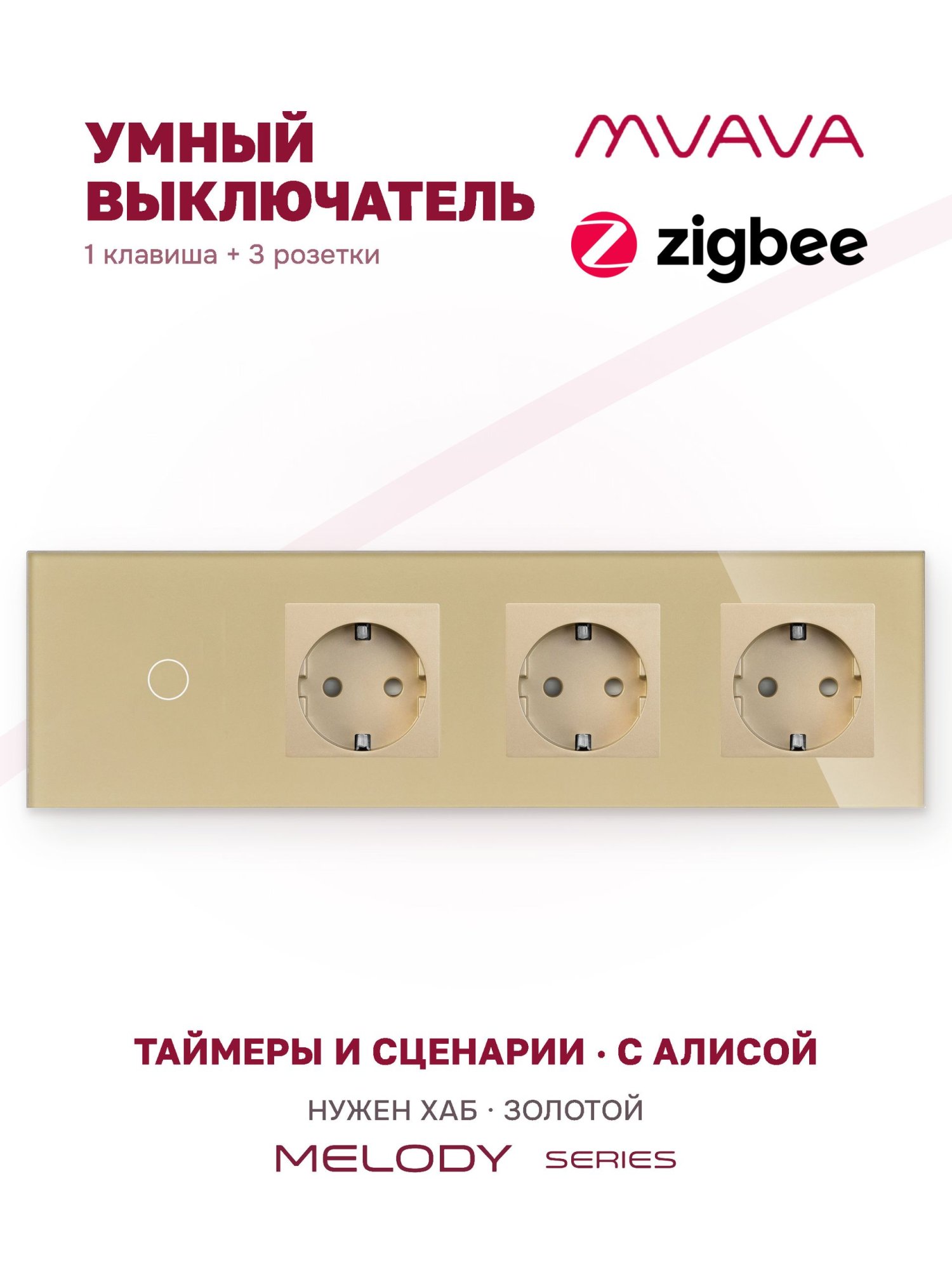 Купить Сенсорный выключатель ZigBee MVAVA 1 кл. 3 розетки 4 поста (1G+3EU) стекло 299х86мм цвет золотой в интернет-магазине Mvava.ru