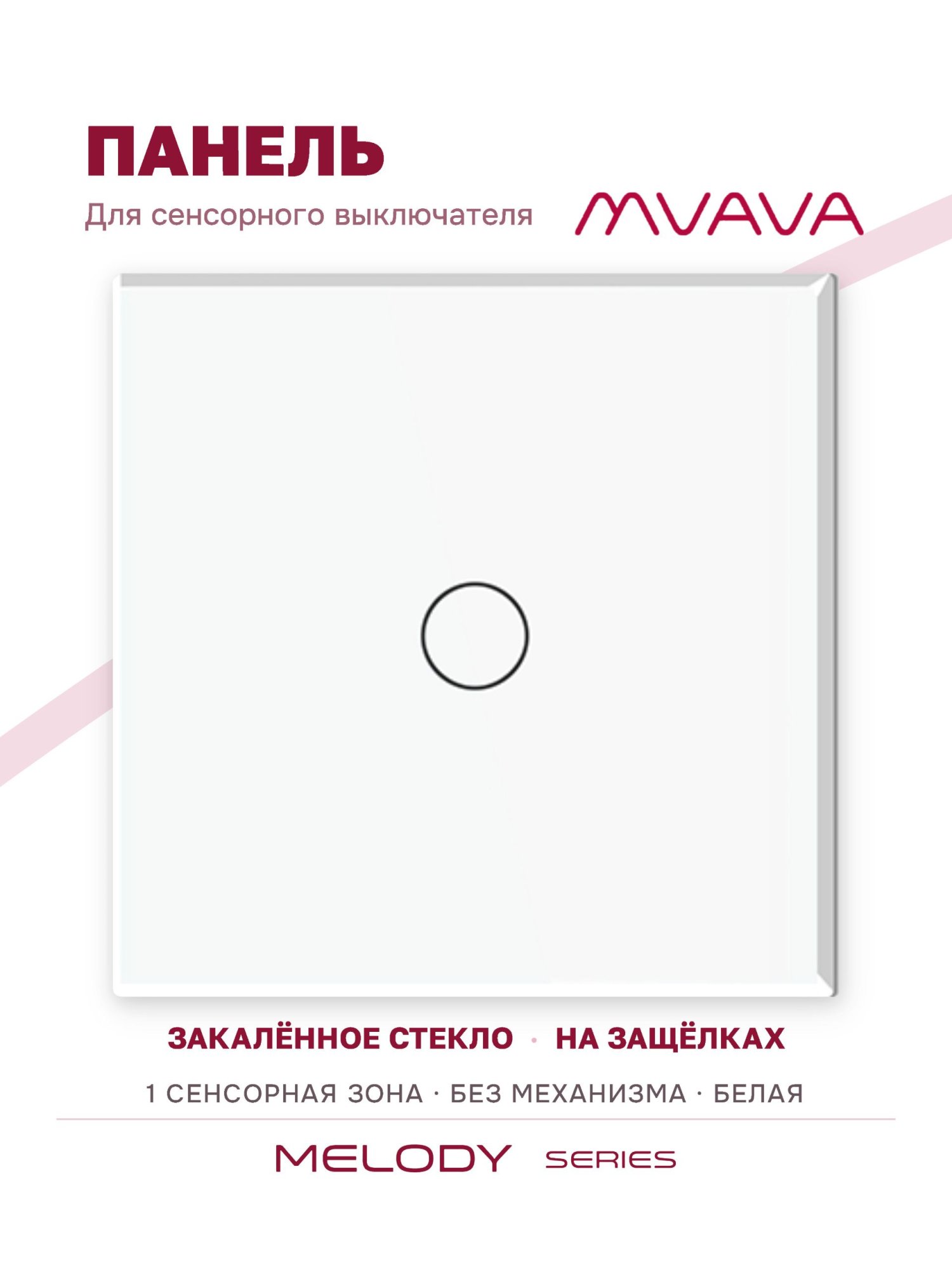 Купить Панель MVAVA, 1 пост, 1 клавиша (1К), 86×86 мм, стекло, белая в интернет-магазине Mvava.ru