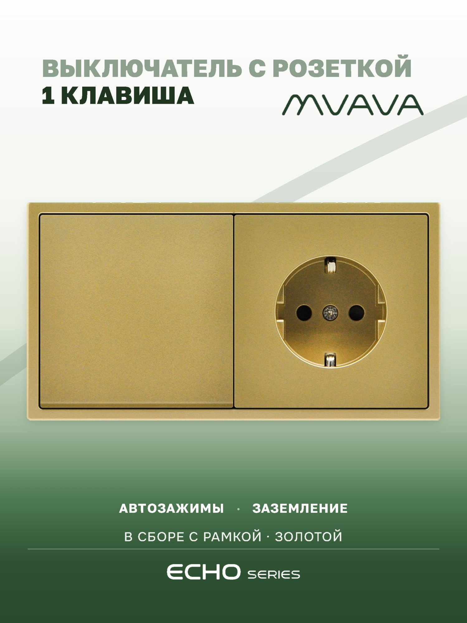 Выключатель echo с розеткой, 1 клавиша 1 розетка, 2 поста (М1+1F) рамка пластик 152х81мм цвет золотой MVAVA