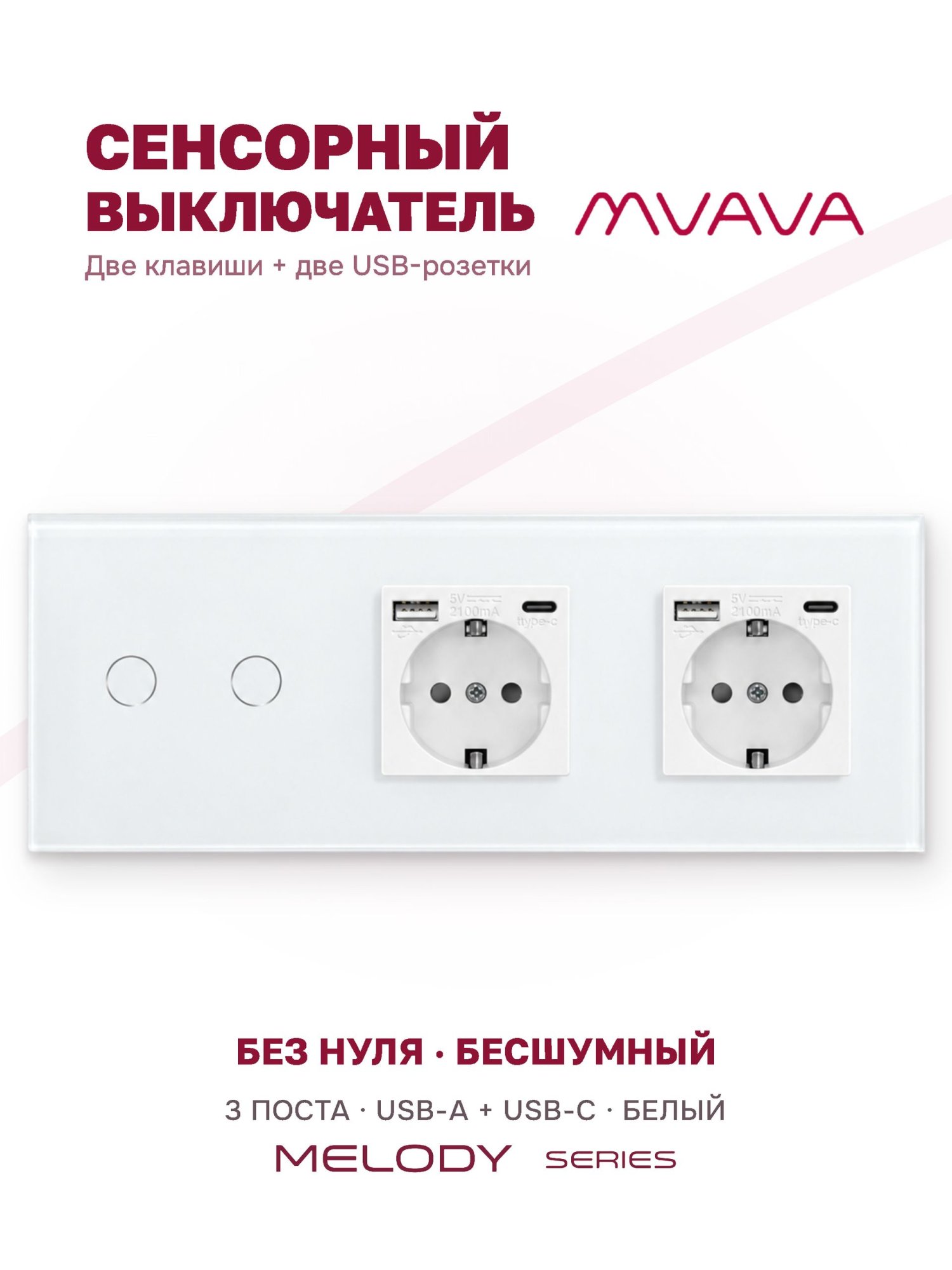 Купить Сенсорный выключатель с розеткой 2кл. 2 розетки, 3 поста (2G+2AC) стекло 228х86мм цвет белый в интернет-магазине Mvava.ru