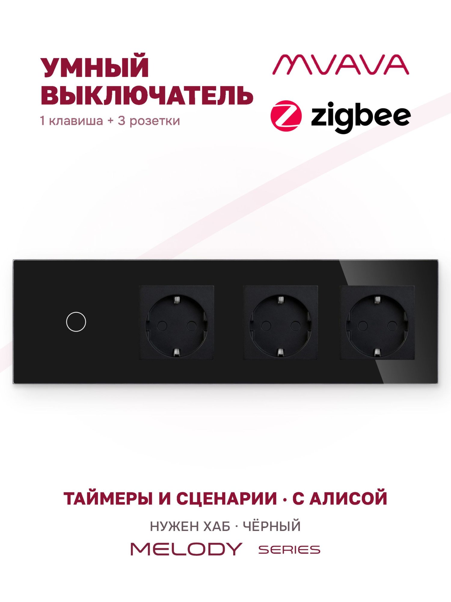 Купить Сенсорный выключатель ZigBee MVAVA 1 кл. 3 розетки 4 поста (1G+3EU) стекло 299х86мм цвет черный в интернет-магазине Mvava.ru