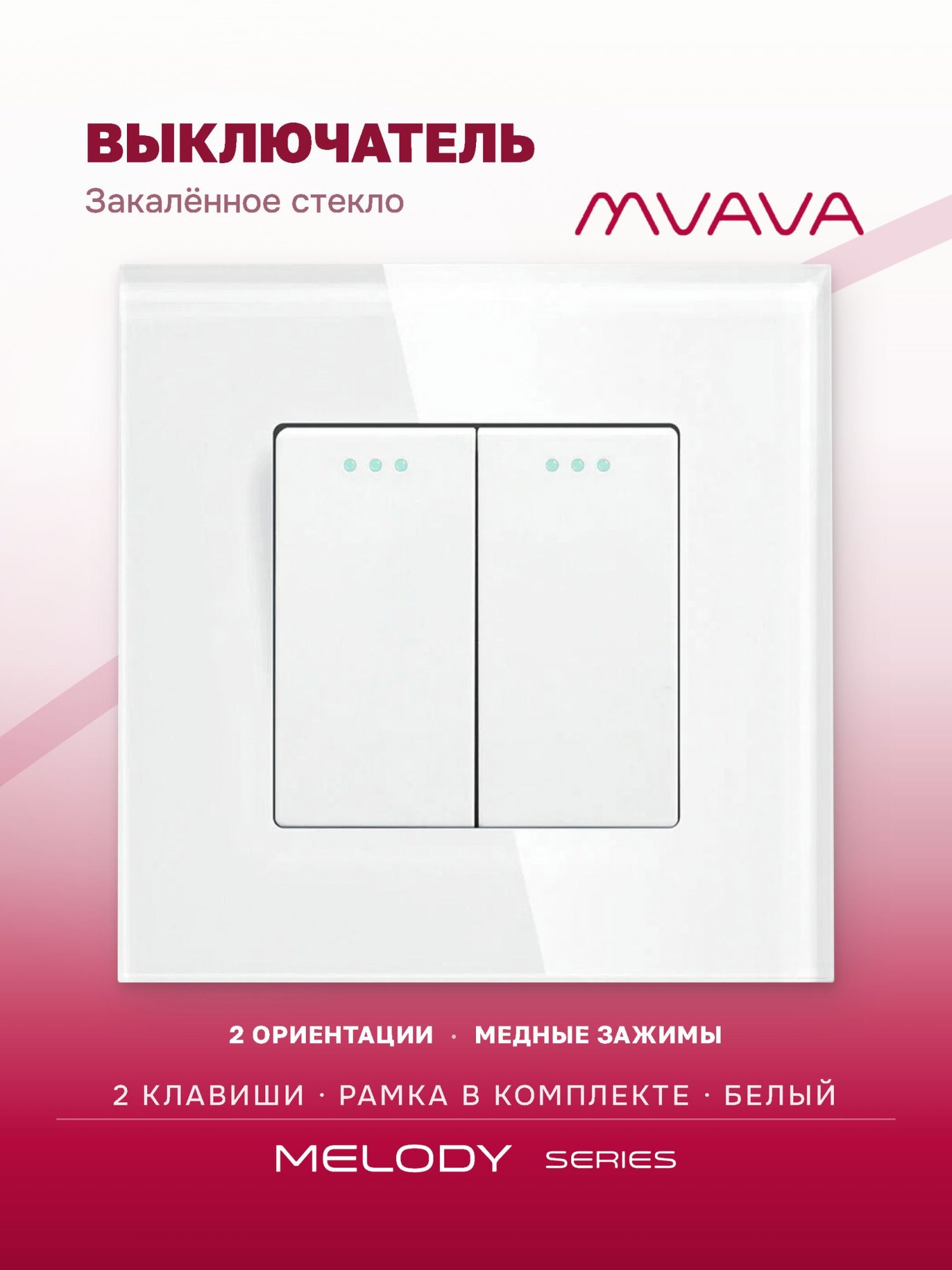 Купить Выключатель, 2 клавиши, рамка стекло 86х86мм цвет белый в интернет-магазине Mvava.ru