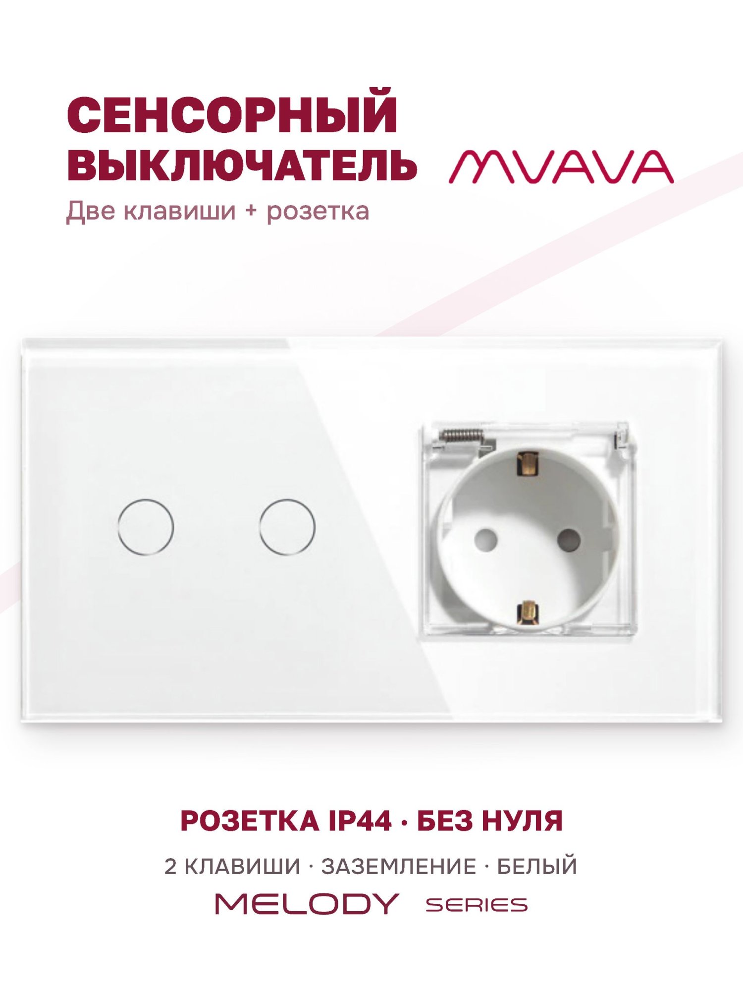 Купить Сенсорный выключатель с розеткой 2кл. 1 розетка IP44, 2 поста (2G+EU) стекло 157х86мм цвет белый в интернет-магазине Mvava.ru