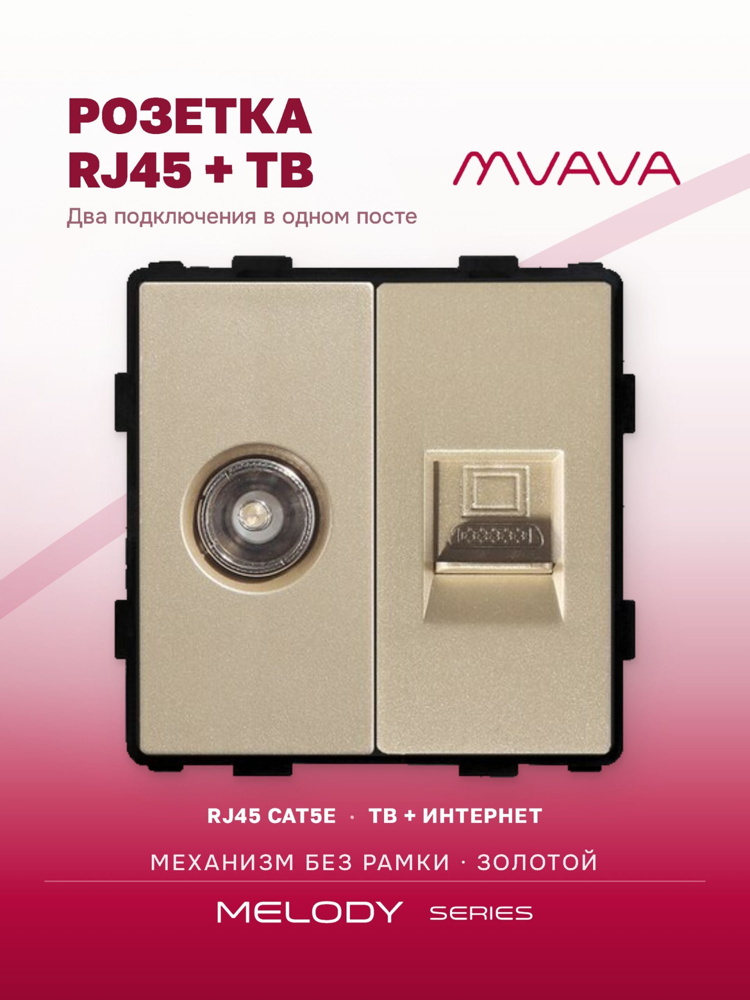 Купить Механизм розетки интернет/тв, CAT5e/TV, цвет золотой в интернет-магазине Mvava.ru