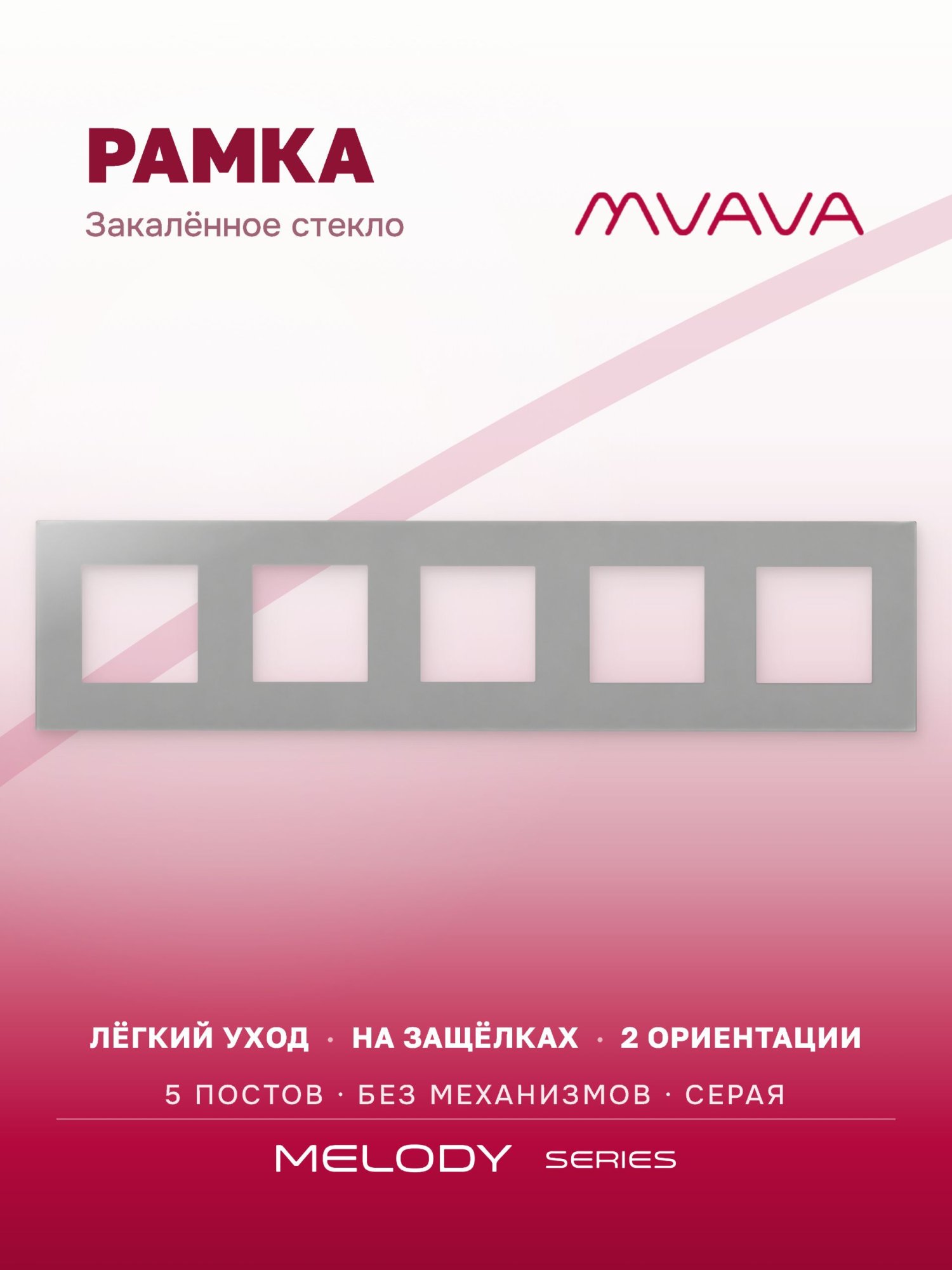 Купить Рамка MVAVA, 5 постов, 370×86 мм, стекло, серая в интернет-магазине Mvava.ru