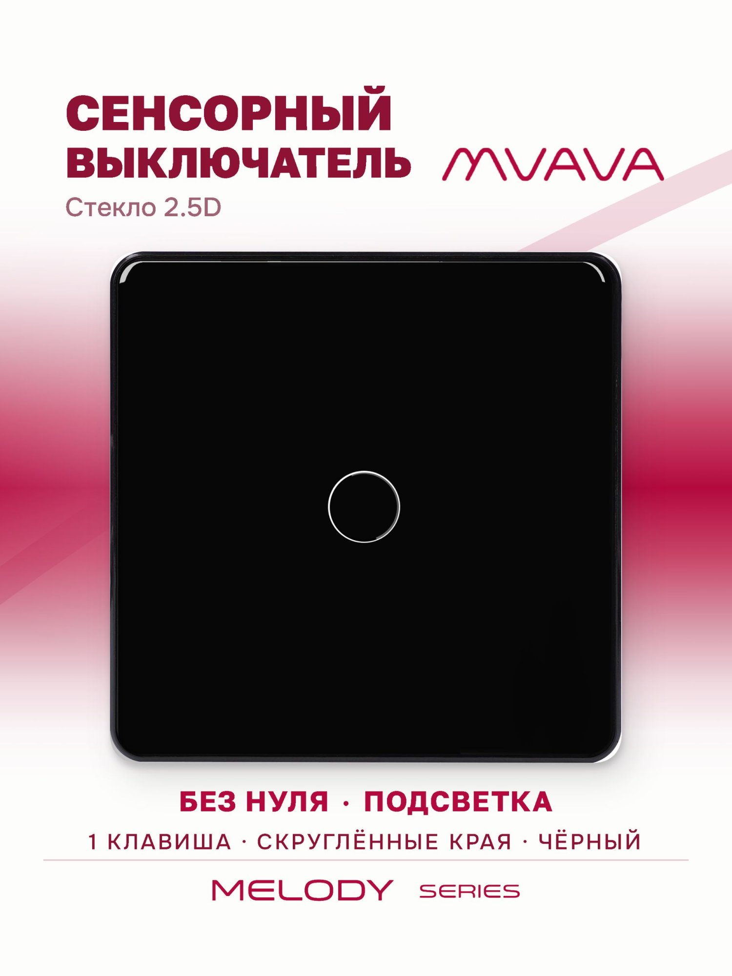 Купить Сенсорный выключатель 1 клавиша 1 пост, (1G) стекло 2.5D 86х86мм цвет черный в интернет-магазине Mvava.ru