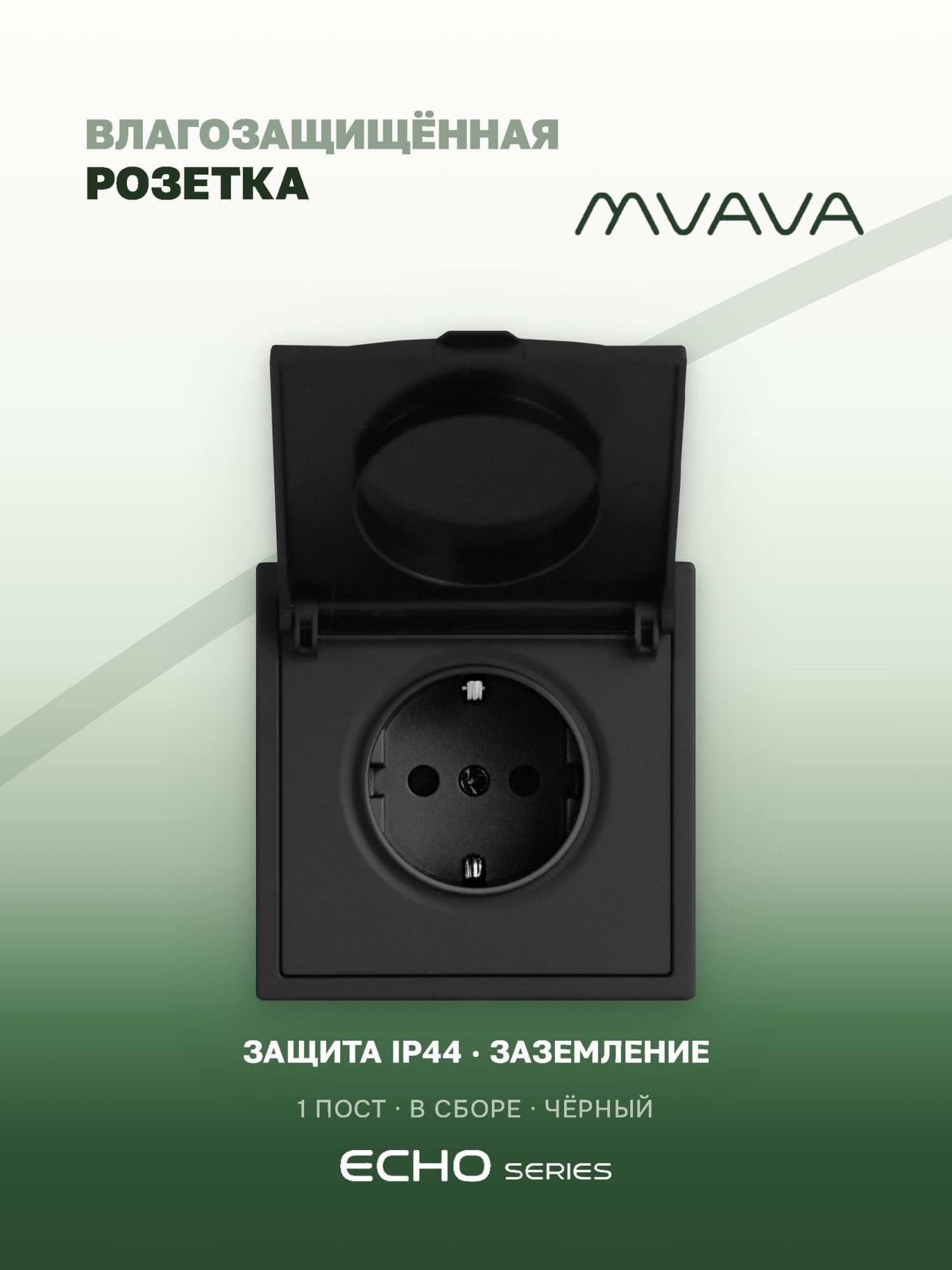 Розетка с крышкой echo 1 пост 16А, пластик, цвет черный MVAVA