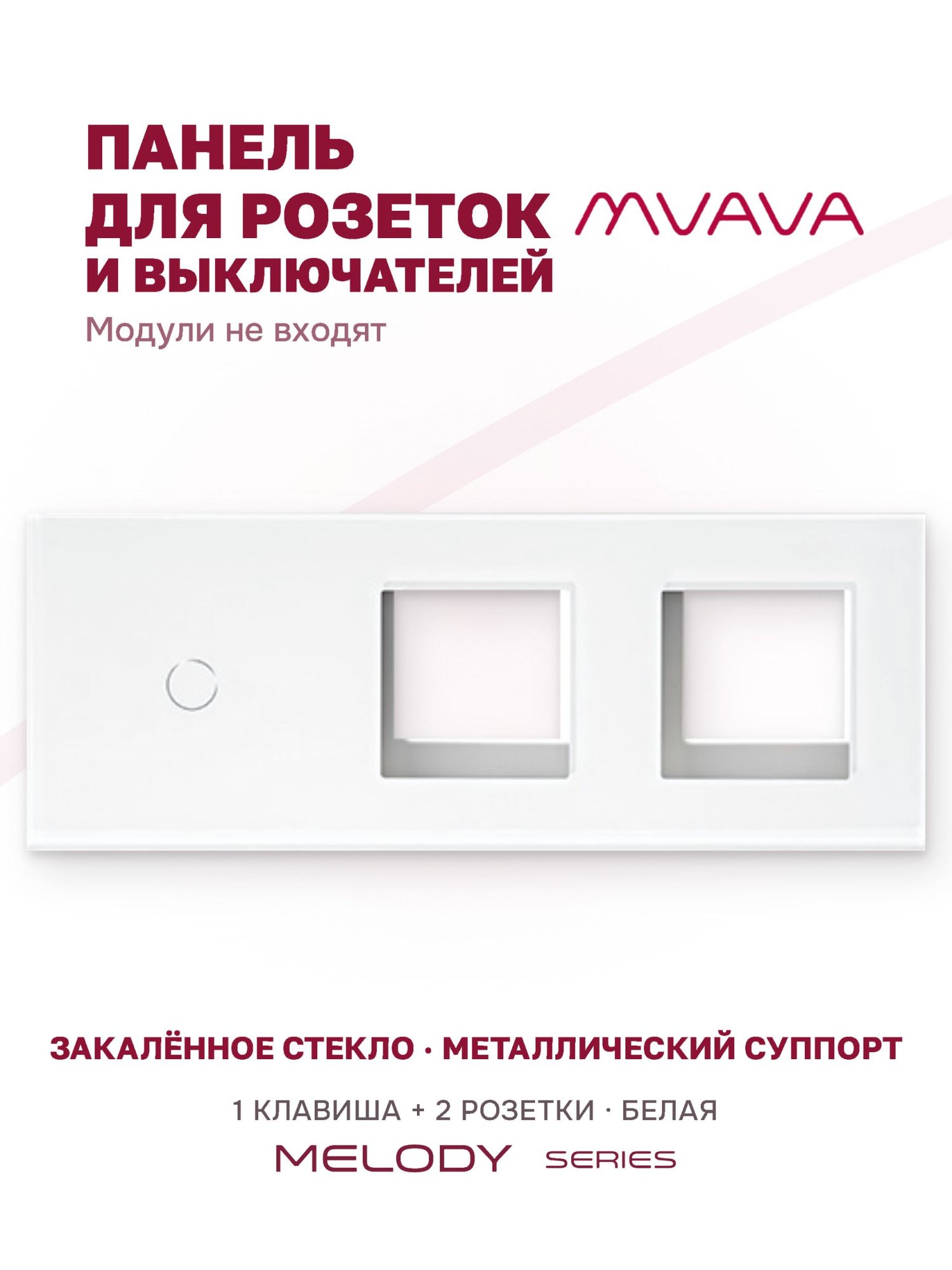 Купить Рамка MVAVA, 3 поста, 1 клавиша, под 2 розетки (1К+2Р), 228×86 мм, стекло, белая в интернет-магазине Mvava.ru