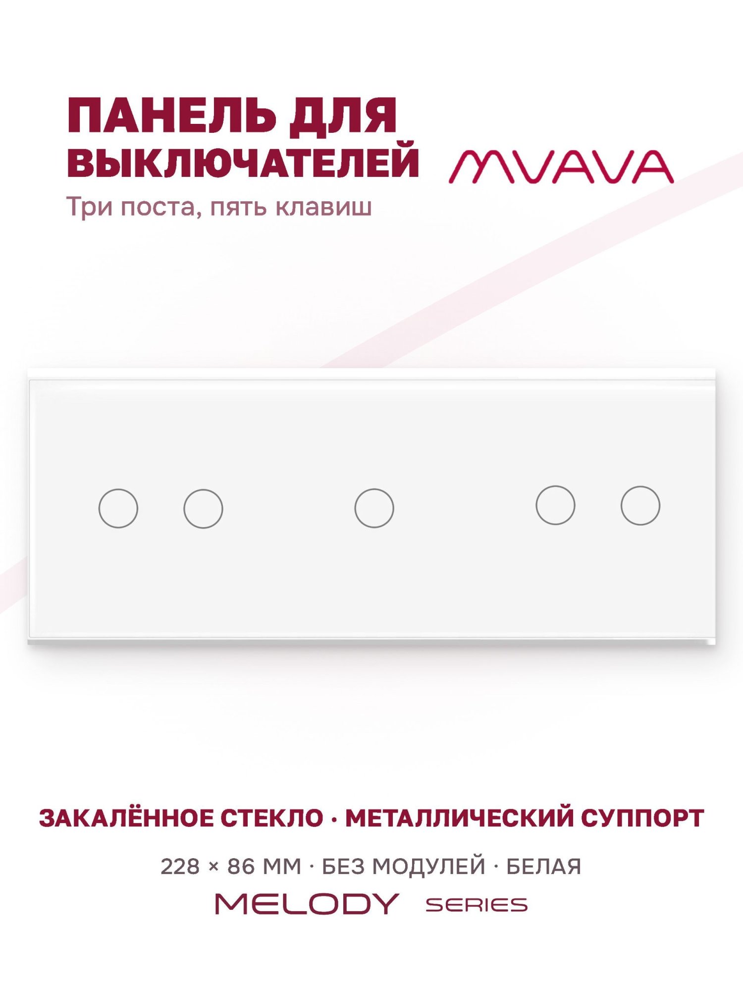 Купить Панель MVAVA, 3 поста, 5 клавиш (2К+1К+2К), 228×86 мм, стекло, белая в интернет-магазине Mvava.ru