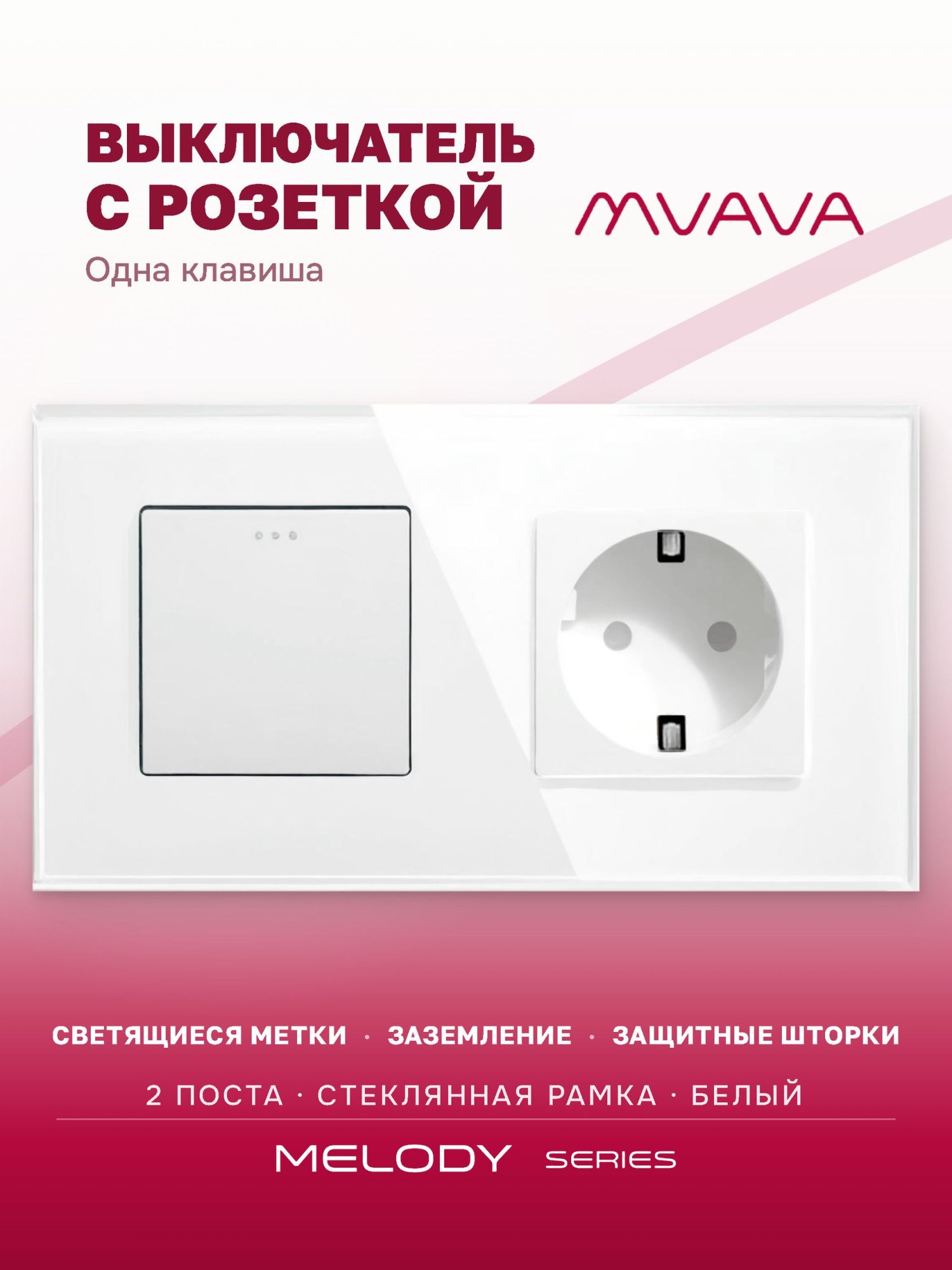 Купить Выключатель с розеткой, 1 клавиша 1 розетка, 2 поста (М1+1F) рамка стекло 157х86мм цвет белый в интернет-магазине Mvava.ru