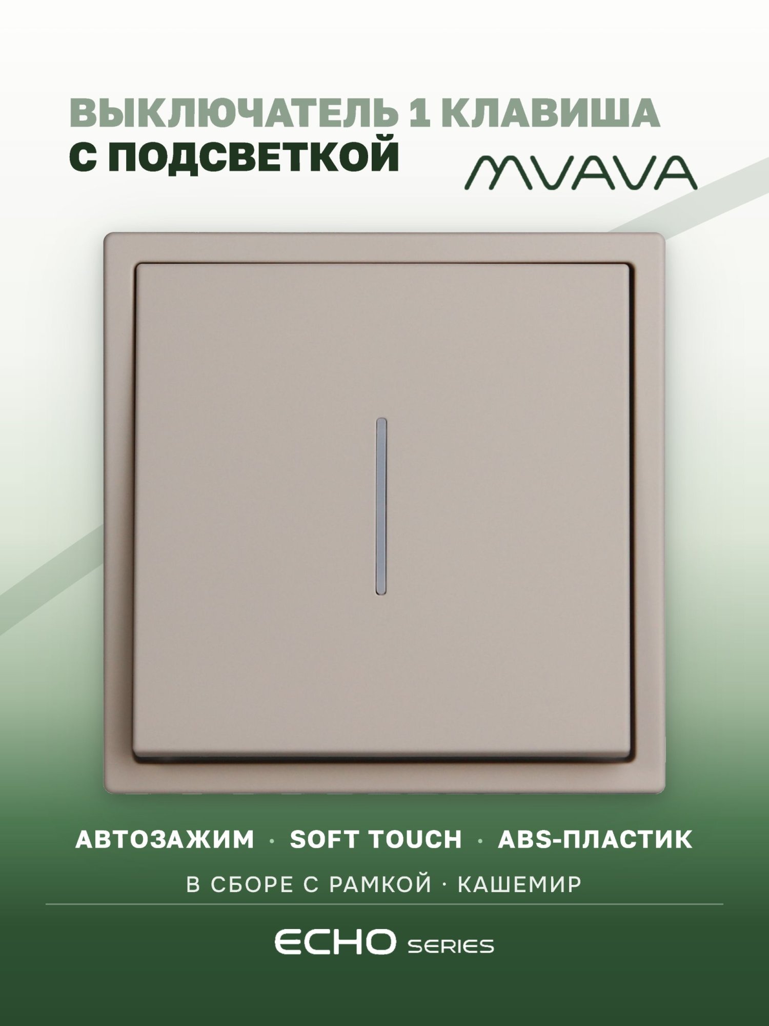 Выключатель echo с подсветкой, 1 клавиша, 1 пост, рамка 81х81мм цвет кашемир MVAVA