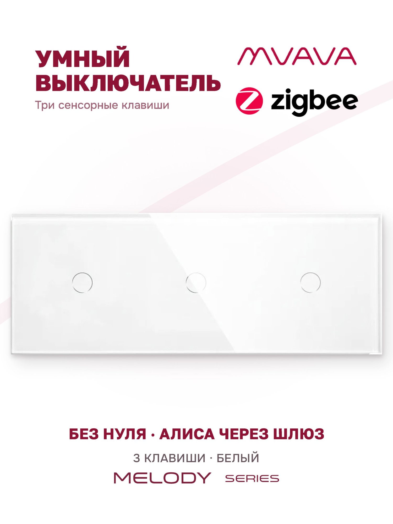 Купить Сенсорный выключатель ZigBee MVAVA, 3 кл. 3 поста (1G+1G+1G) стекло 228х86мм цвет белый в интернет-магазине Mvava.ru