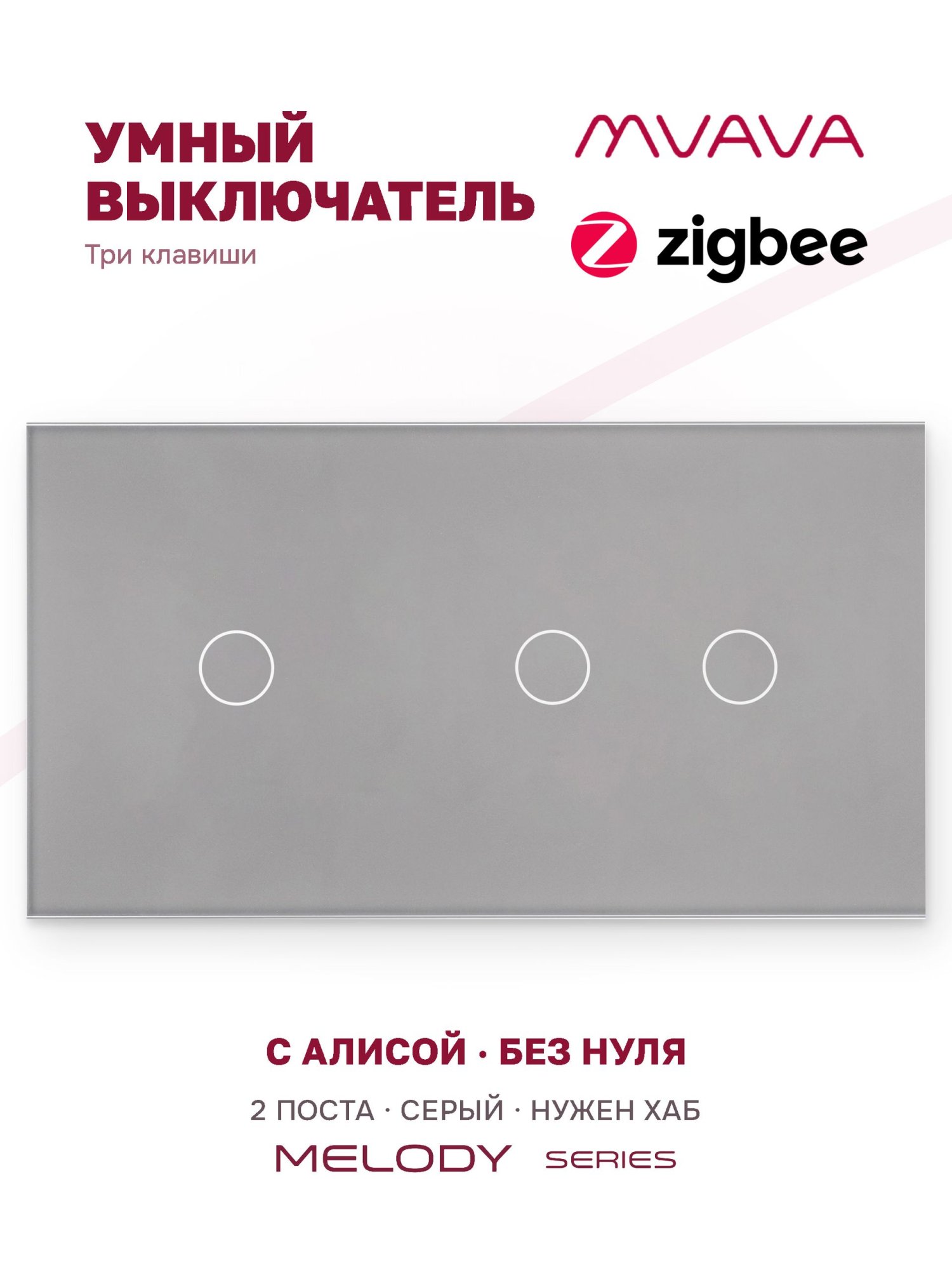 Купить Сенсорный выключатель ZigBee MVAVA 3 кл. 2 поста (1G+2G) стекло 157х86мм цвет серый в интернет-магазине Mvava.ru