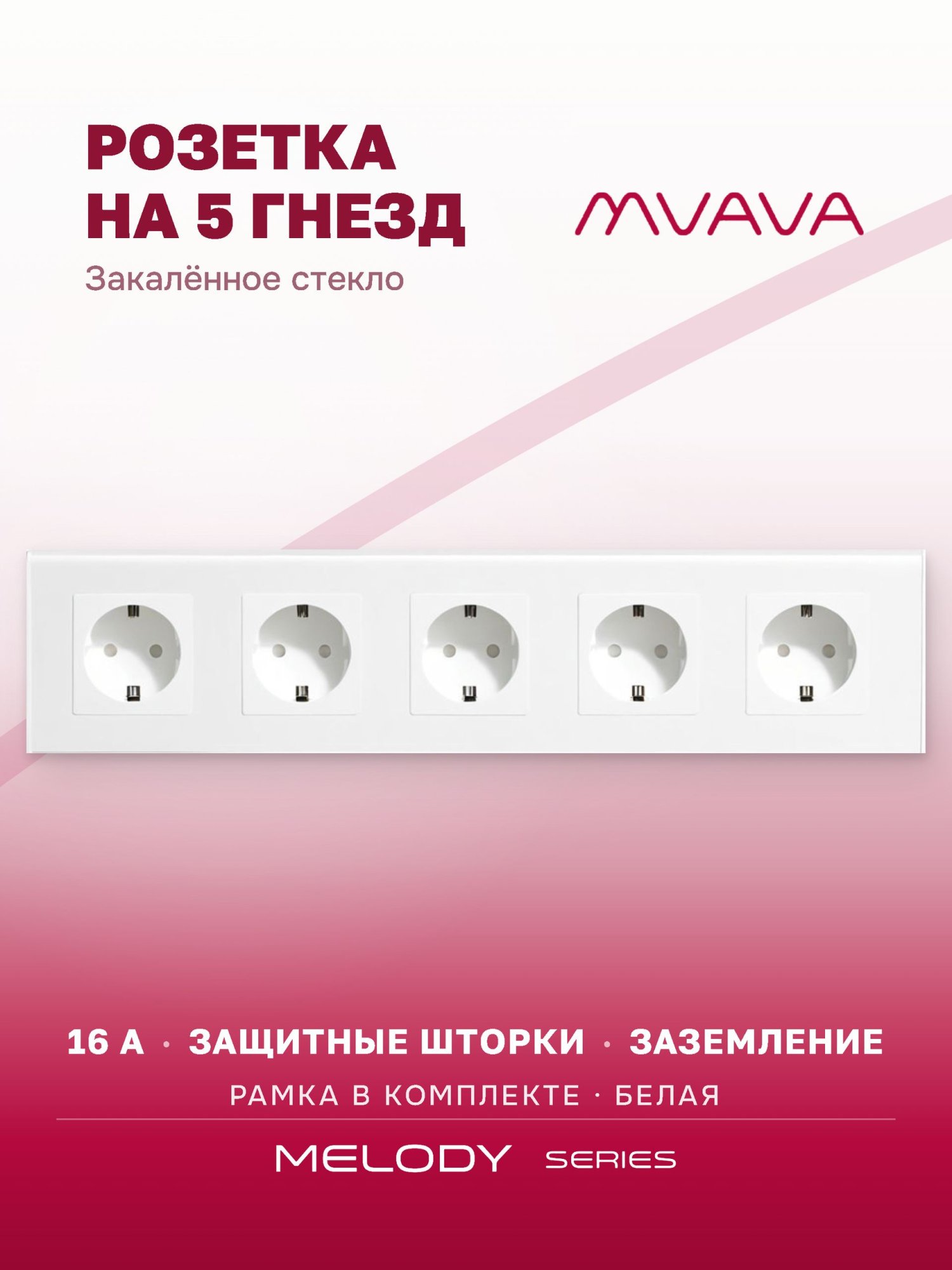 Купить Розетка электрическая 5 постов MVAVA, рамка стекло 370х86мм, цвет белый в интернет-магазине Mvava.ru