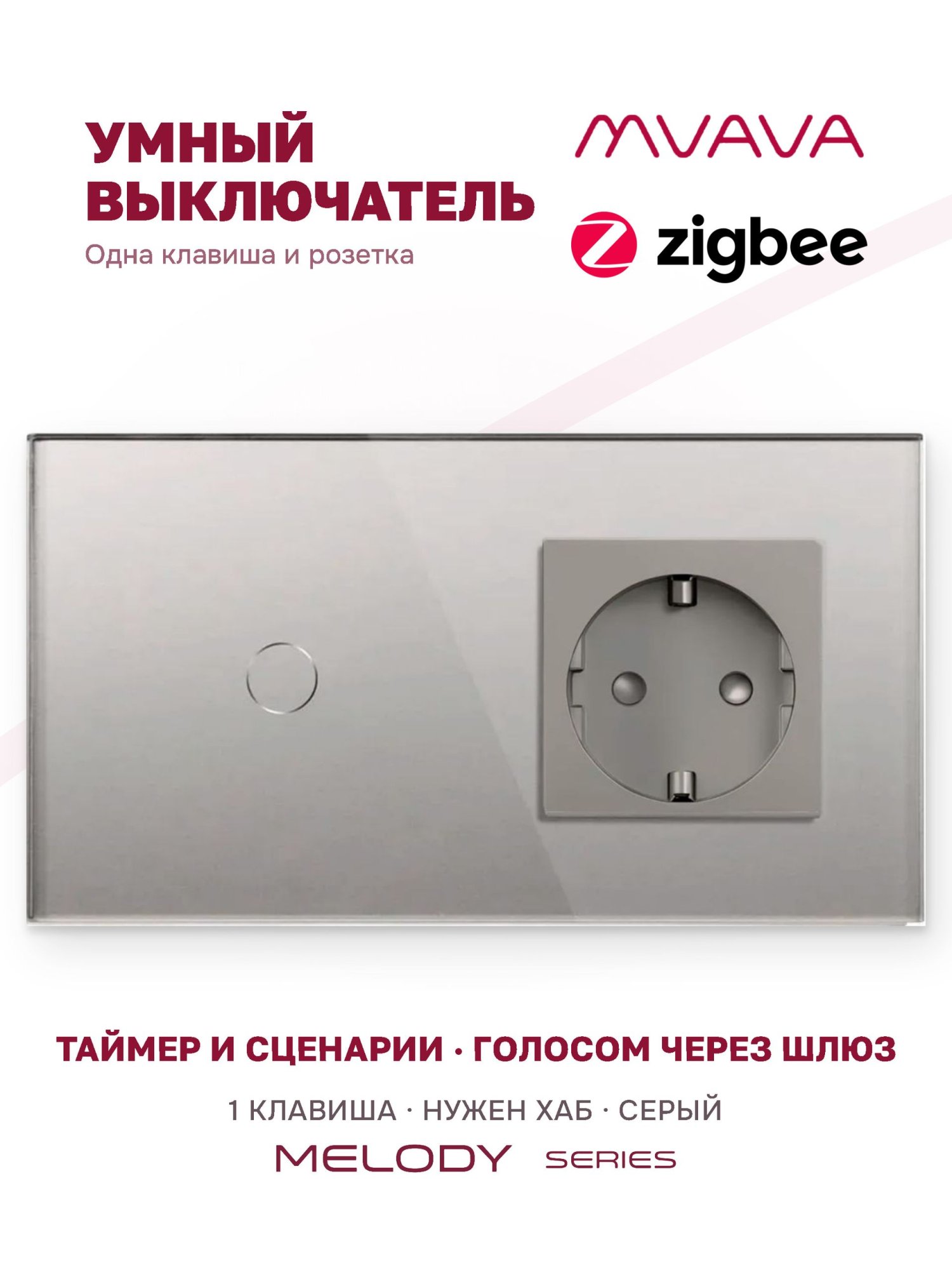 Купить Сенсорный выключатель ZigBee MVAVA 1кл. 1 розетка, 2 поста (1G+1EU) стекло 157х86мм цвет серый в интернет-магазине Mvava.ru
