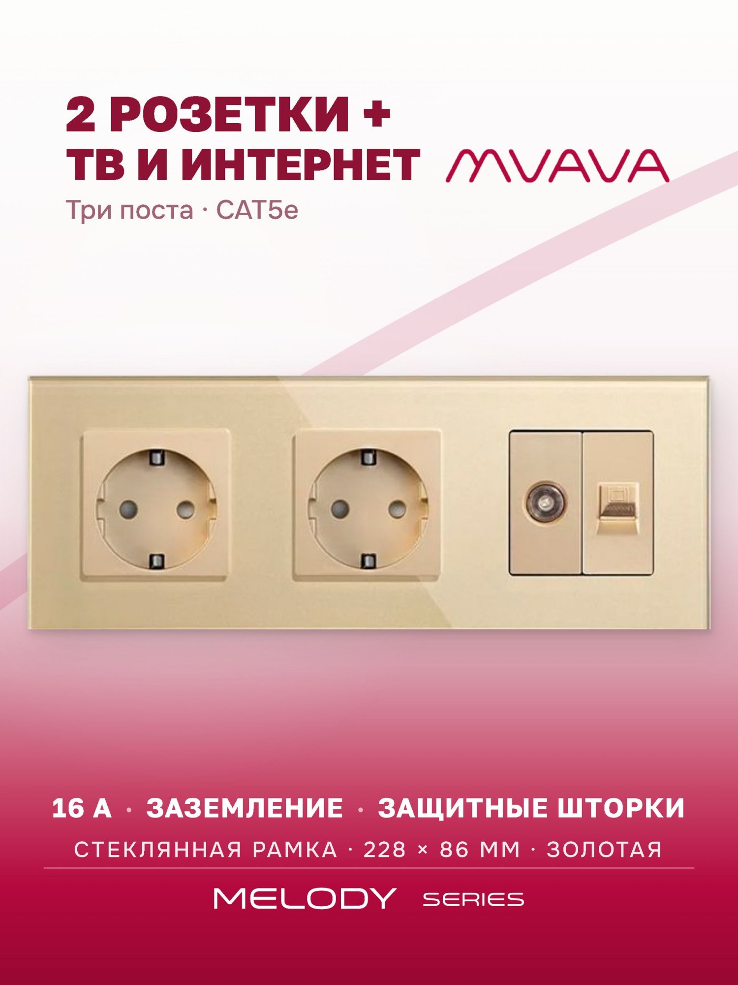 Купить Розетка 3 поста с интернет/тв, CAT5e/TV, рамка 228х86мм стекло, цвет золото в интернет-магазине Mvava.ru