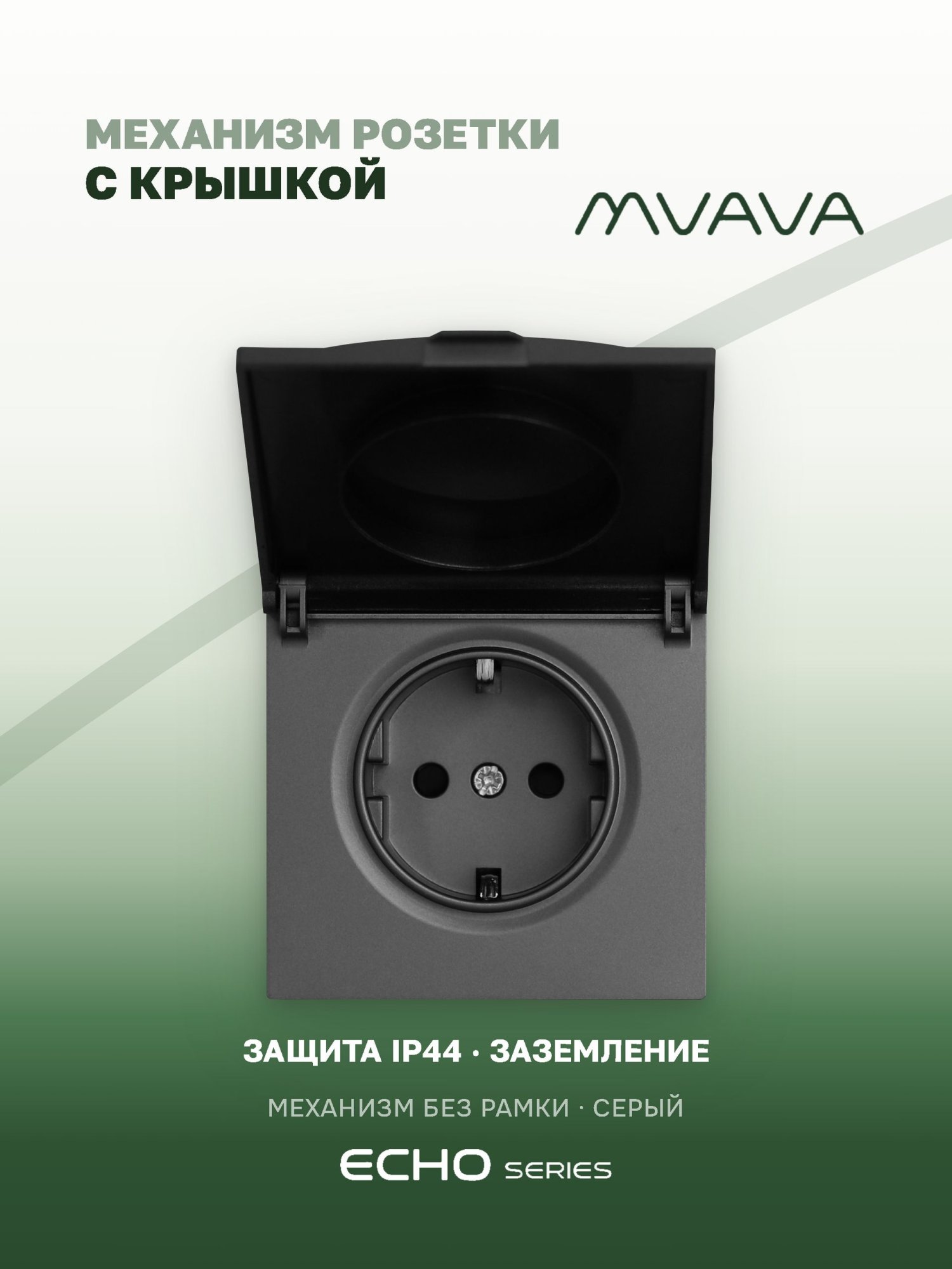 Механизм розетки echo с крышкой (без рамки) 16А, цвет серый MVAVA