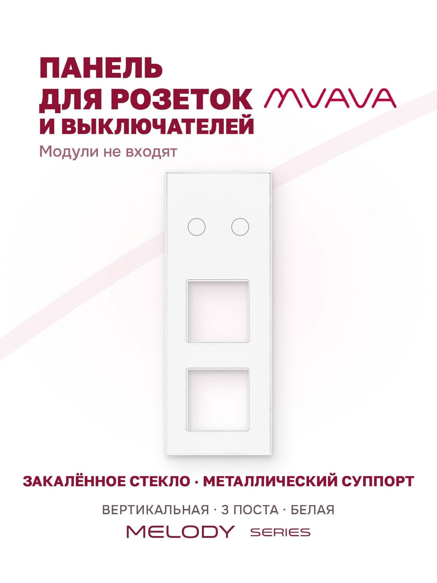 Купить Рамка MVAVA вертикальная, 3 поста, 2 клавиши, под 2 розетки (2К+2Р), 228×86 мм, стекло, белая в интернет-магазине Mvava.ru