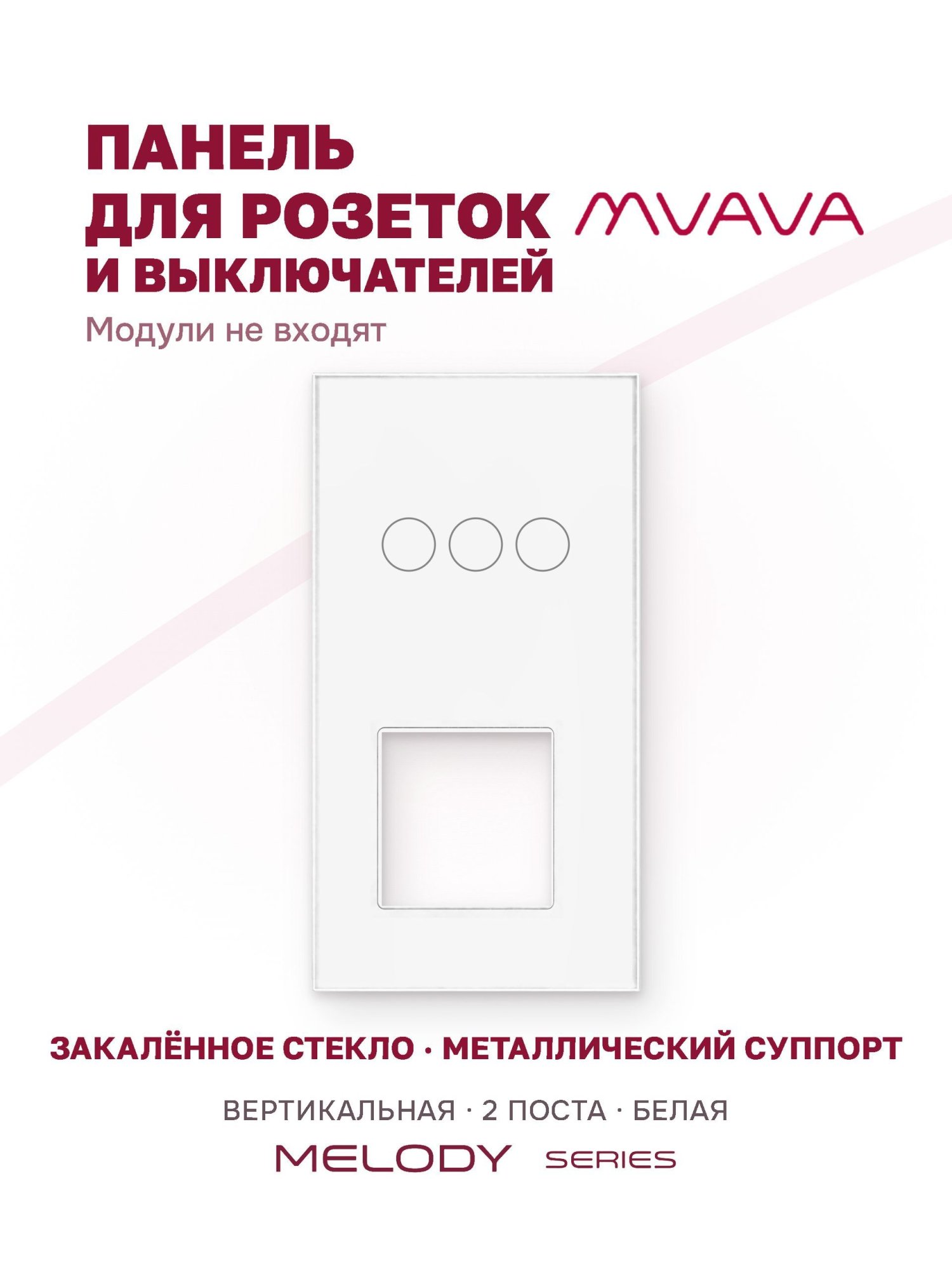 Купить Рамка MVAVA вертикальная, 2 поста, 3 клавиши, под 1 розетку (3К+1Р), 157×86 мм, стекло, белая в интернет-магазине Mvava.ru