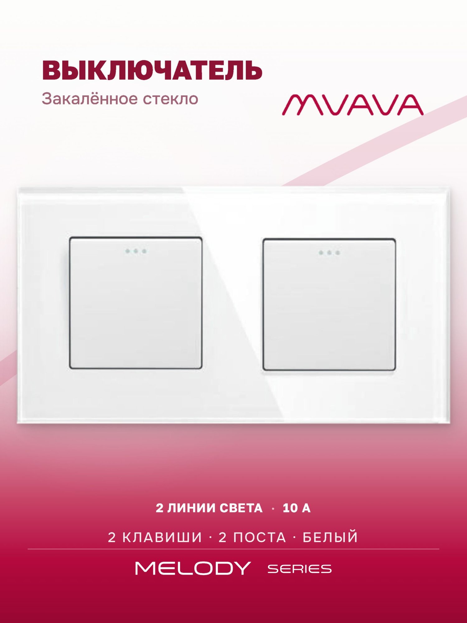 Купить Выключатель 2 клавиши 2 поста (М1+М1) рамка стекло 157х86мм цвет белый в интернет-магазине Mvava.ru