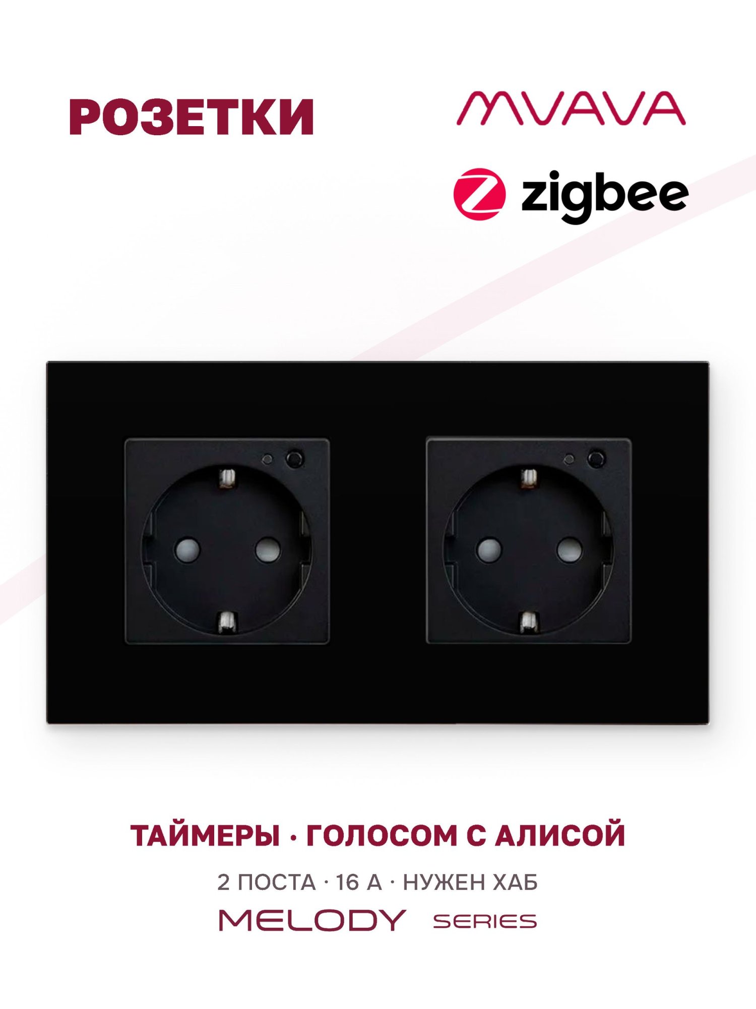 Купить Розетка ZigBee 2 поста, 16А рамка стекло 157×86 мм цвет черный в интернет-магазине Mvava.ru