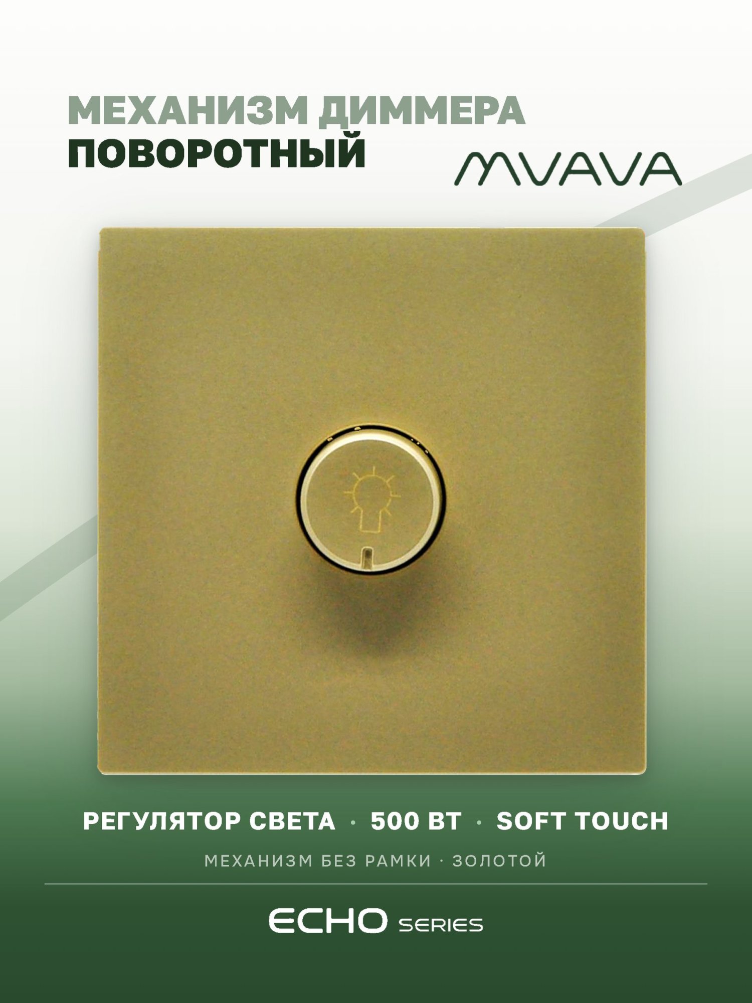 Выключатель диммер echo 2.1A 500W, (без рамки, симистор) , цвет золотой MVAVA