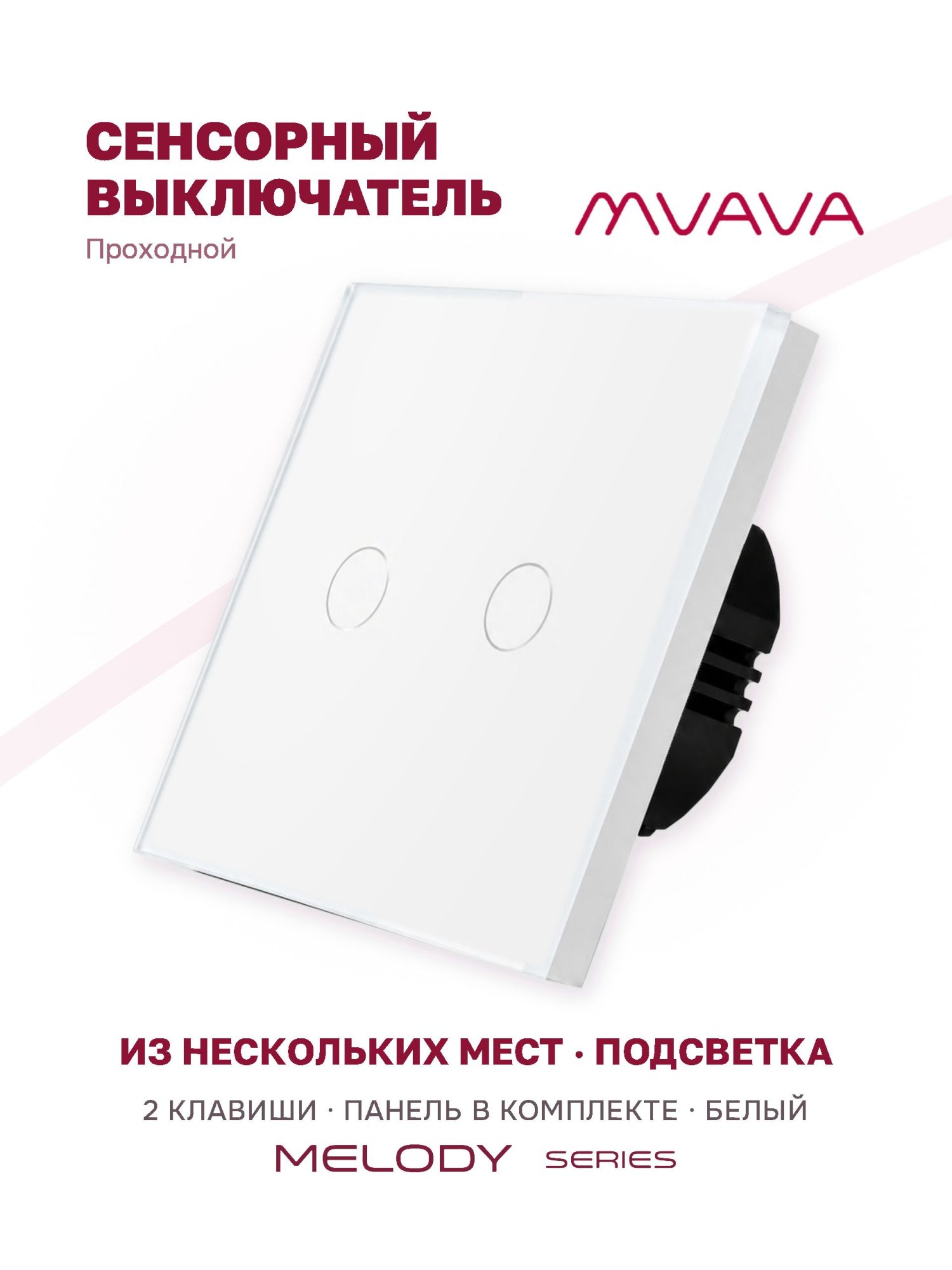 Купить Сенсорный выключатель проходной (переключатель) 2 клавиши, панель стекло Белый в интернет-магазине Mvava.ru